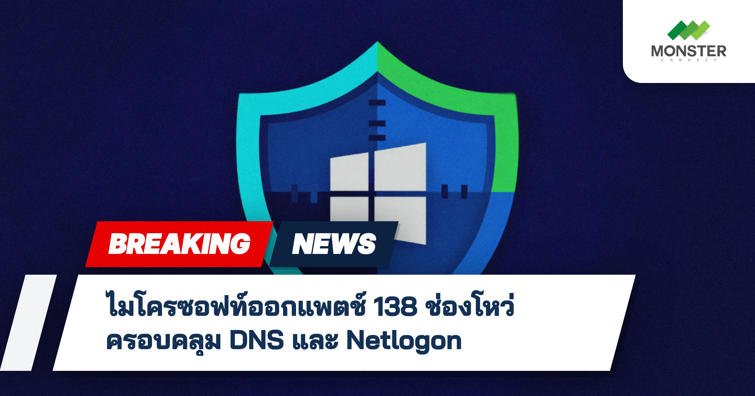 ไมโครซอฟท์ออกแพตช์ 138 ช่องโหว่ ครอบคลุม DNS และ Netlogon