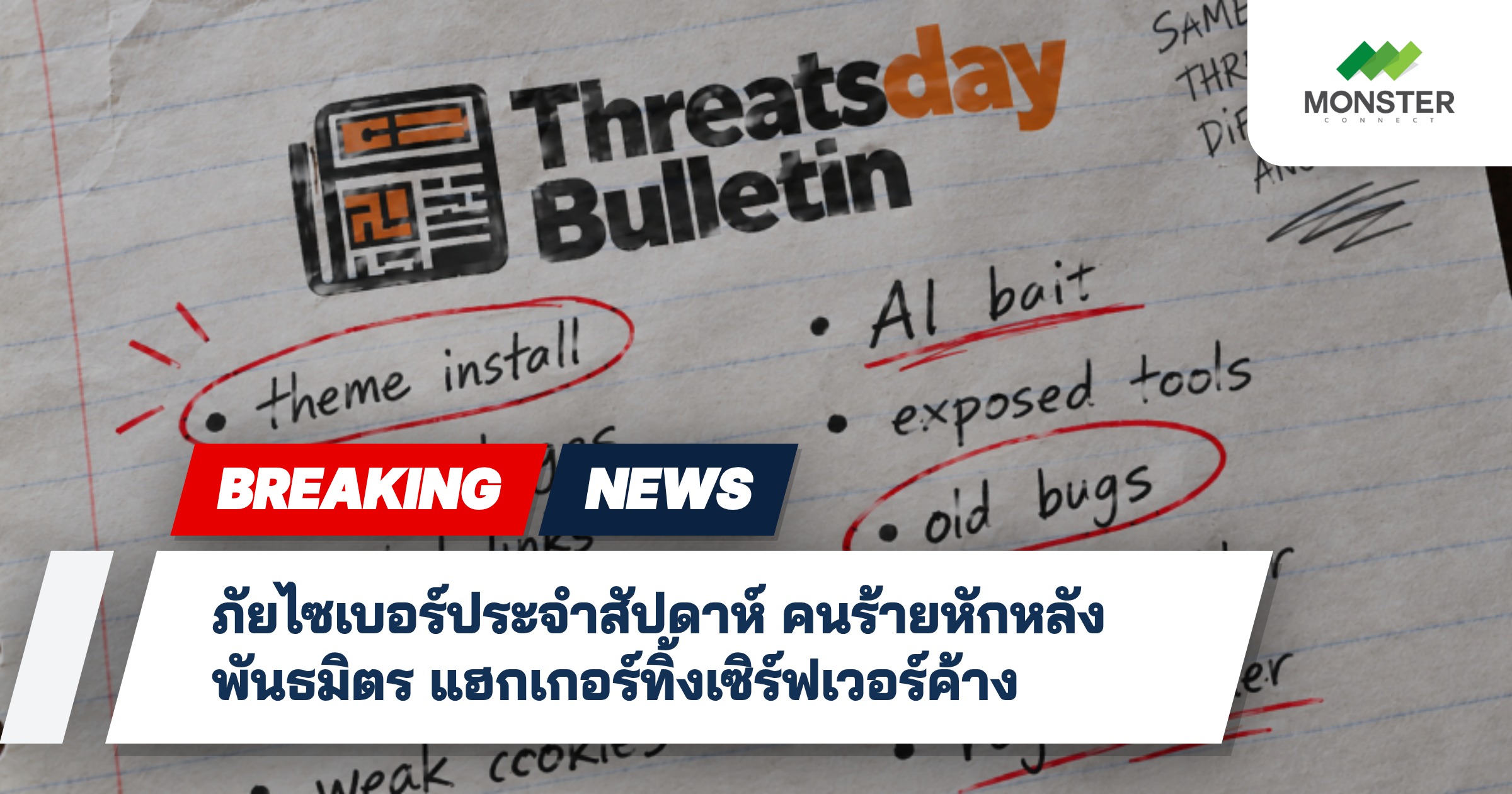ภัยไซเบอร์ประจำสัปดาห์ คนร้ายหักหลังพันธมิตร แฮกเกอร์ทิ้งเซิร์ฟเวอร์ค้าง