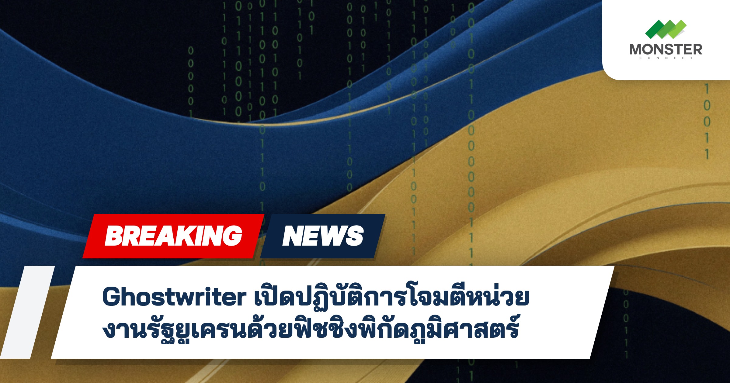Ghostwriter เปิดปฏิบัติการโจมตีหน่วยงานรัฐยูเครนด้วยฟิชชิงพิกัดภูมิศาสตร์