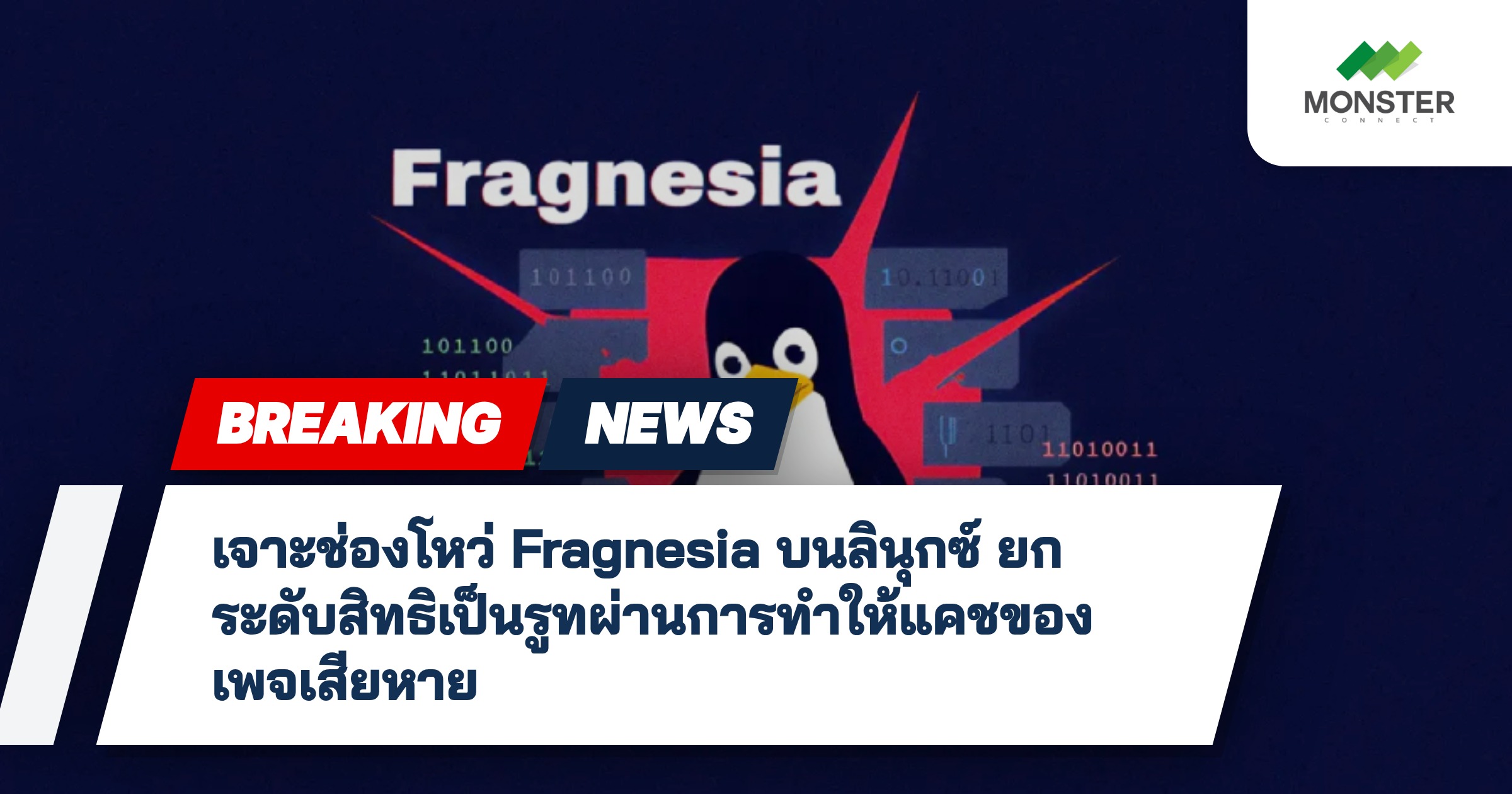 เจาะช่องโหว่ Fragnesia บนลินุกซ์ ยกระดับสิทธิเป็นรูทผ่านการทำให้แคชของเพจเสียหาย