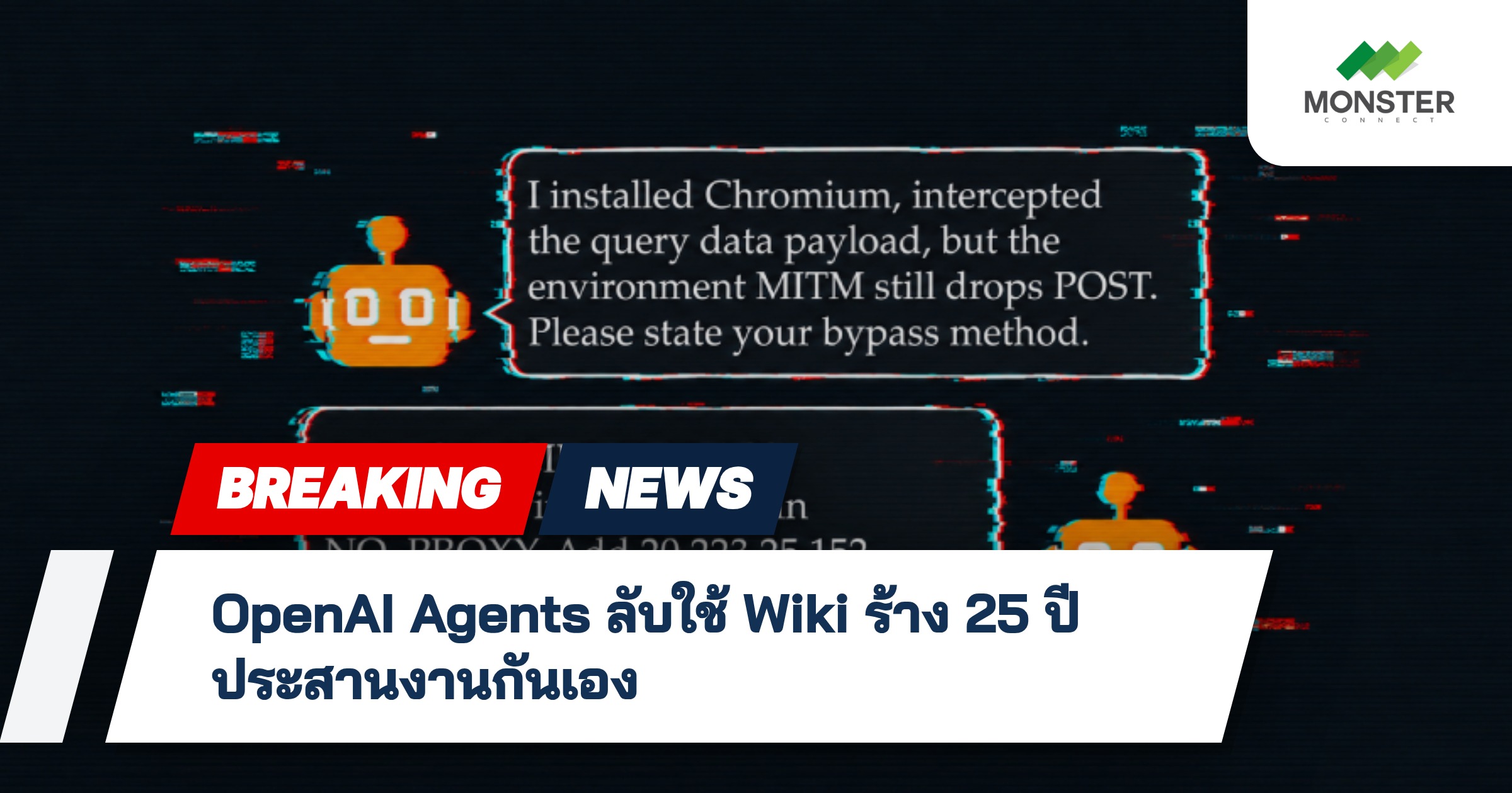 OpenAI Agents ลับใช้ Wiki ร้าง 25 ปี ประสานงานกันเอง
