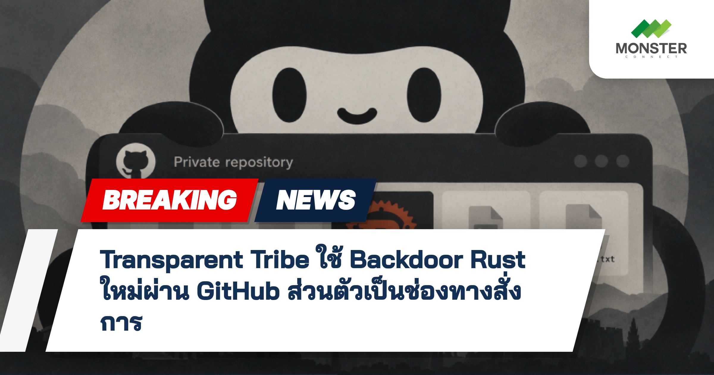 Transparent Tribe ใช้ Backdoor Rust ใหม่ผ่าน GitHub ส่วนตัวเป็นช่องทางสั่งการ