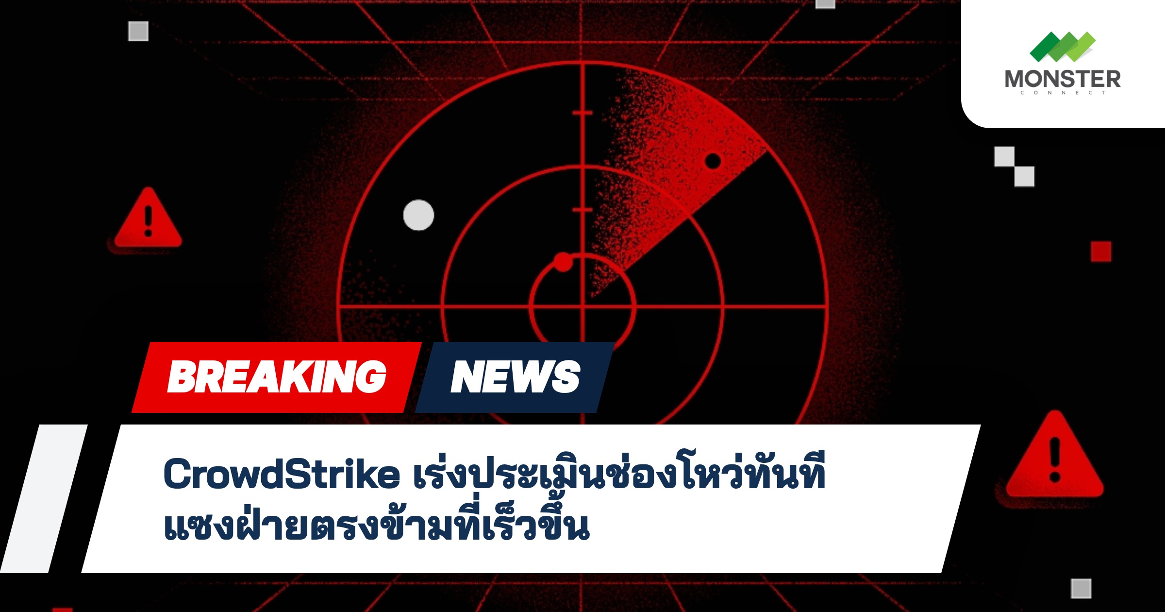 CrowdStrike เร่งประเมินช่องโหว่ทันที แซงฝ่ายตรงข้ามที่เร็วขึ้น