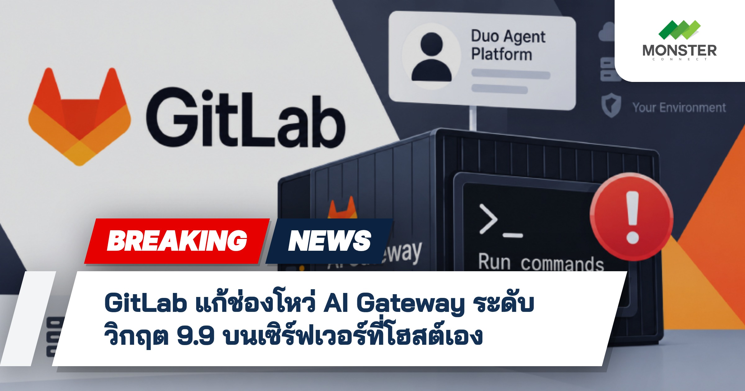 GitLab แก้ช่องโหว่ AI Gateway ระดับวิกฤต 9.9 บนเซิร์ฟเวอร์ที่โฮสต์เอง