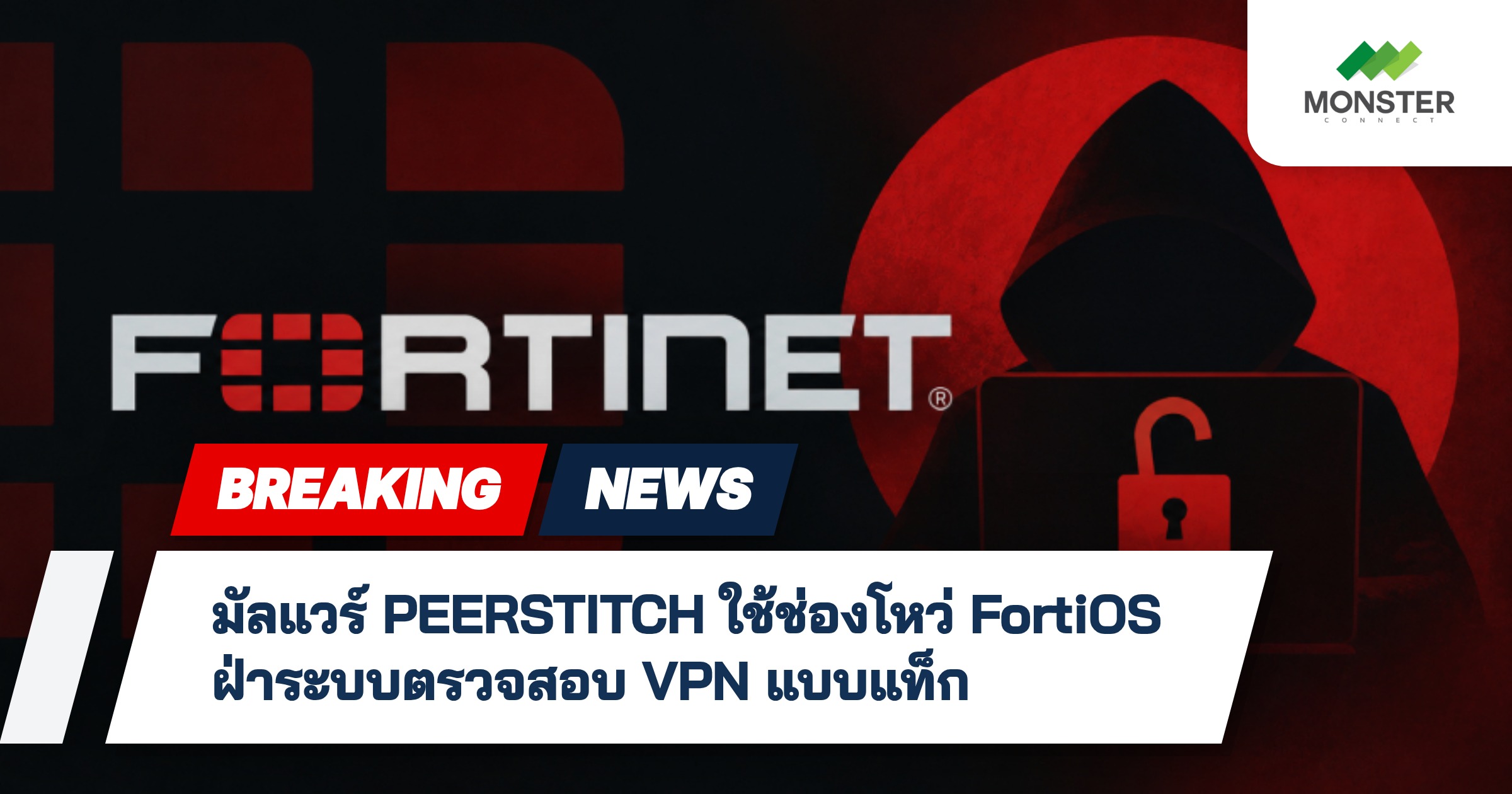 มัลแวร์ PEERSTITCH ใช้ช่องโหว่ FortiOS ฝ่าระบบตรวจสอบ VPN แบบแท็ก