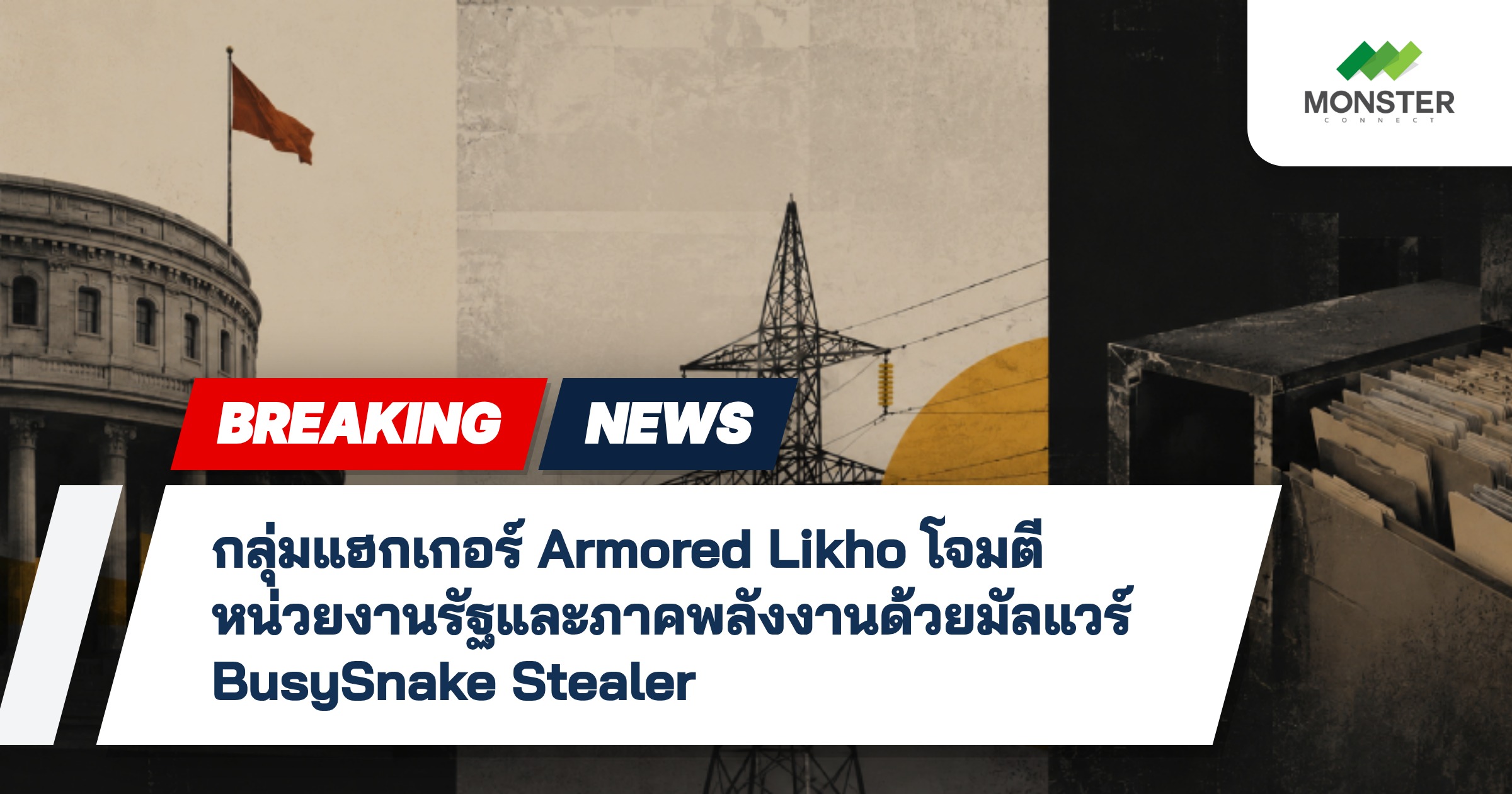 กลุ่มแฮกเกอร์ Armored Likho โจมตีหน่วยงานรัฐและภาคพลังงานด้วยมัลแวร์ BusySnake Stealer