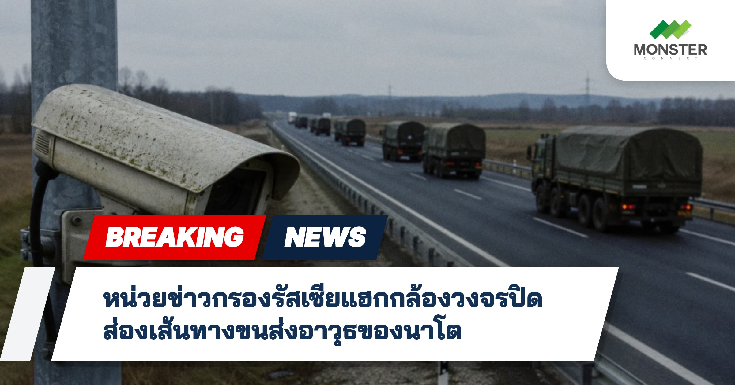 หน่วยข่าวกรองรัสเซียแฮกกล้องวงจรปิดส่องเส้นทางขนส่งอาวุธของนาโต