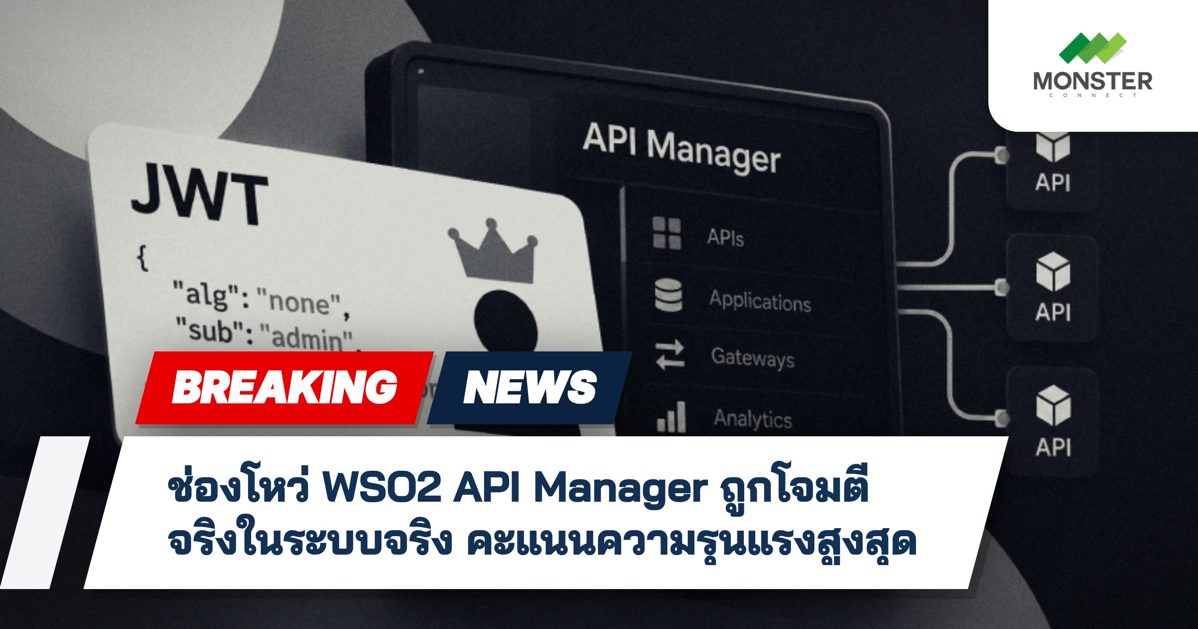 ช่องโหว่ WSO2 API Manager ถูกโจมตีจริงในระบบจริง คะแนนความรุนแรงสูงสุด