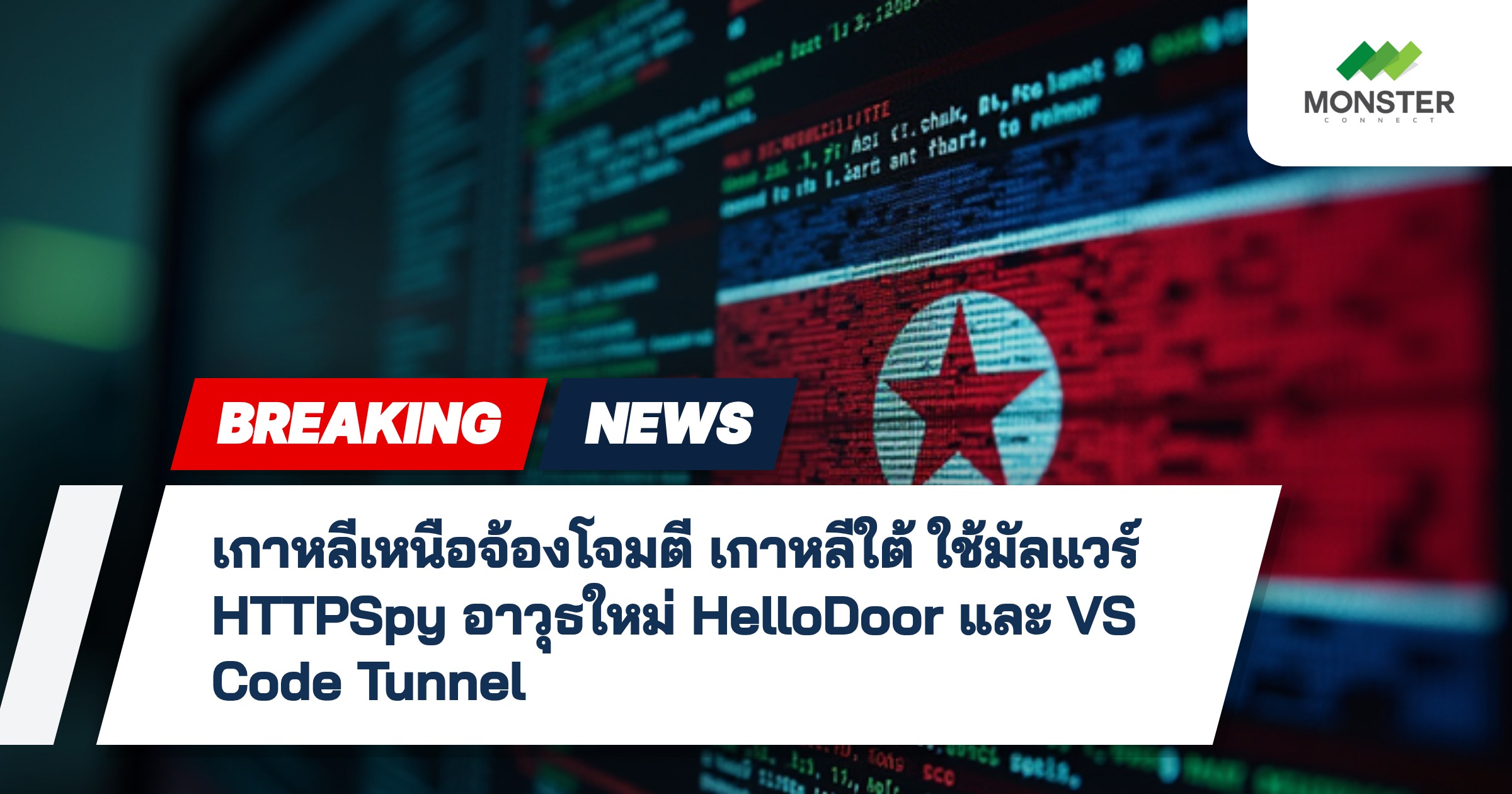 เกาหลีเหนือจ้องโจมตี เกาหลีใต้ ใช้มัลแวร์ HTTPSpy อาวุธใหม่ HelloDoor และ VS Code Tunnel