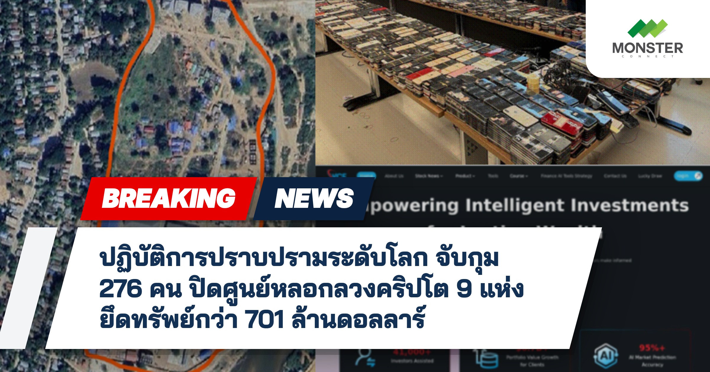 ปฏิบัติการปราบปรามระดับโลก จับกุม 276 คน ปิดศูนย์หลอกลวงคริปโต 9 แห่ง ยึดทรัพย์กว่า 701 ล้านดอลลาร์