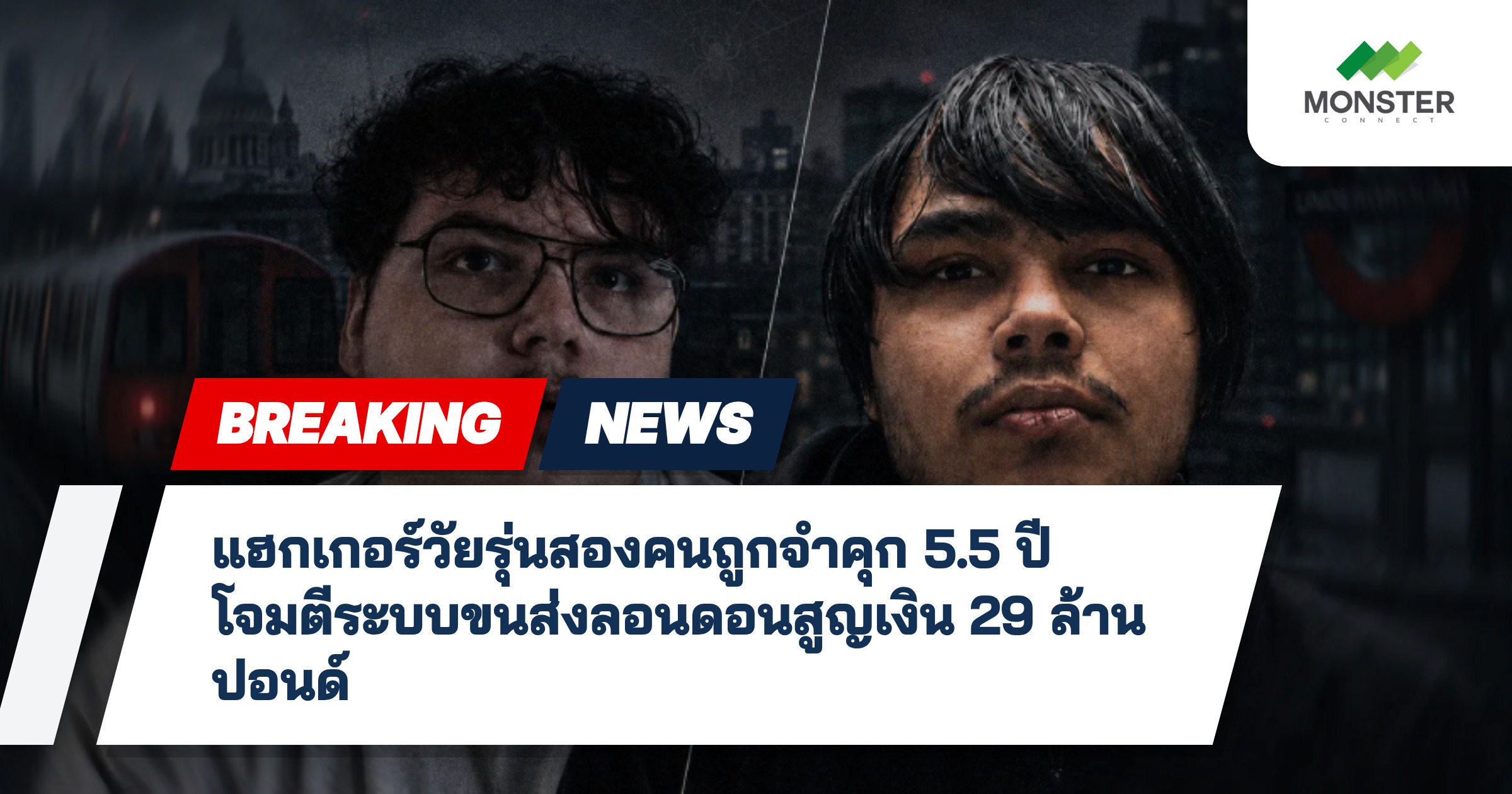 แฮกเกอร์วัยรุ่นสองคนถูกจำคุก 5.5 ปี โจมตีระบบขนส่งลอนดอนสูญเงิน 29 ล้านปอนด์