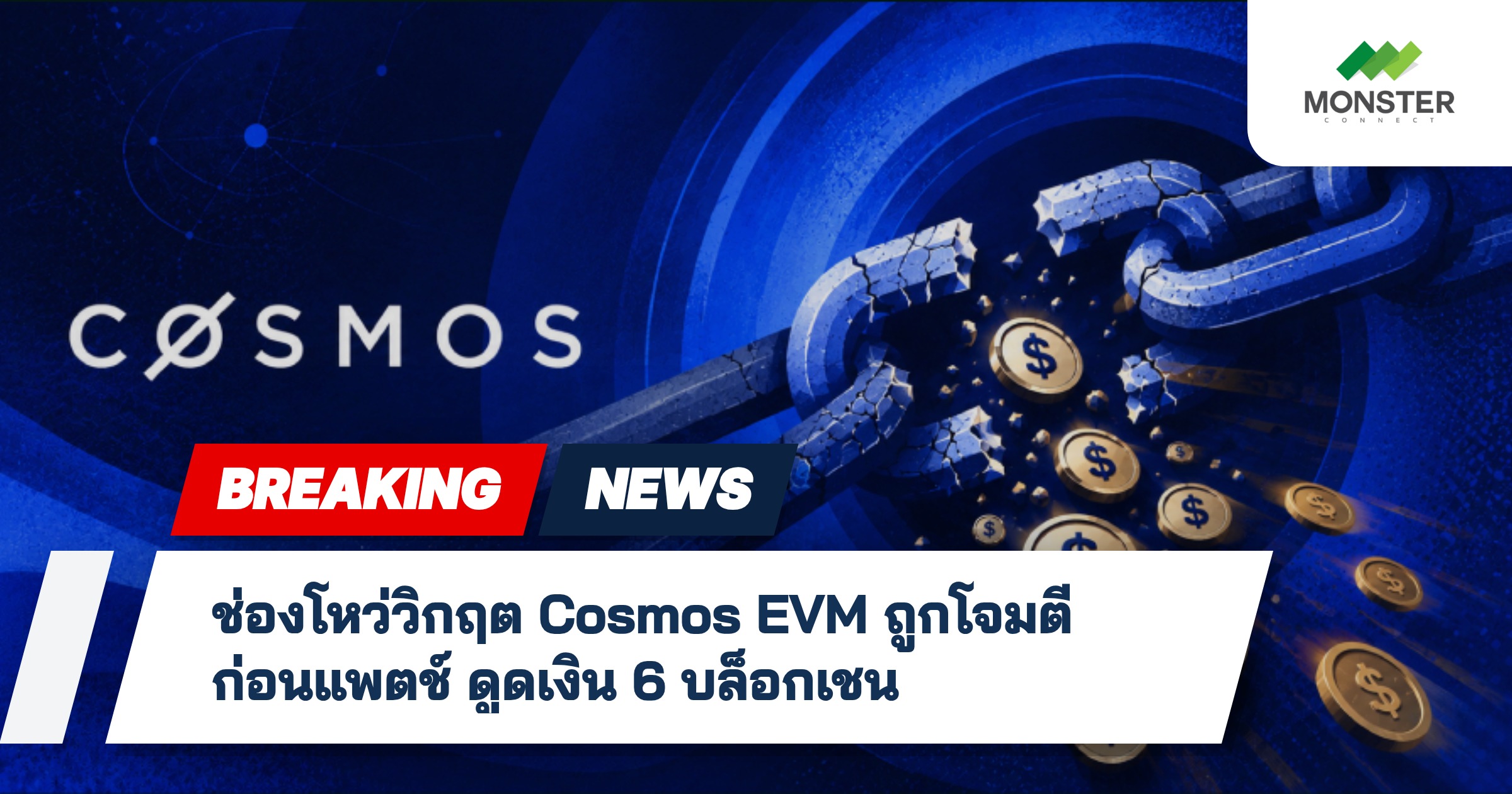 ช่องโหว่วิกฤต Cosmos EVM ถูกโจมตี ก่อนแพตช์ ดูดเงิน 6 บล็อกเชน