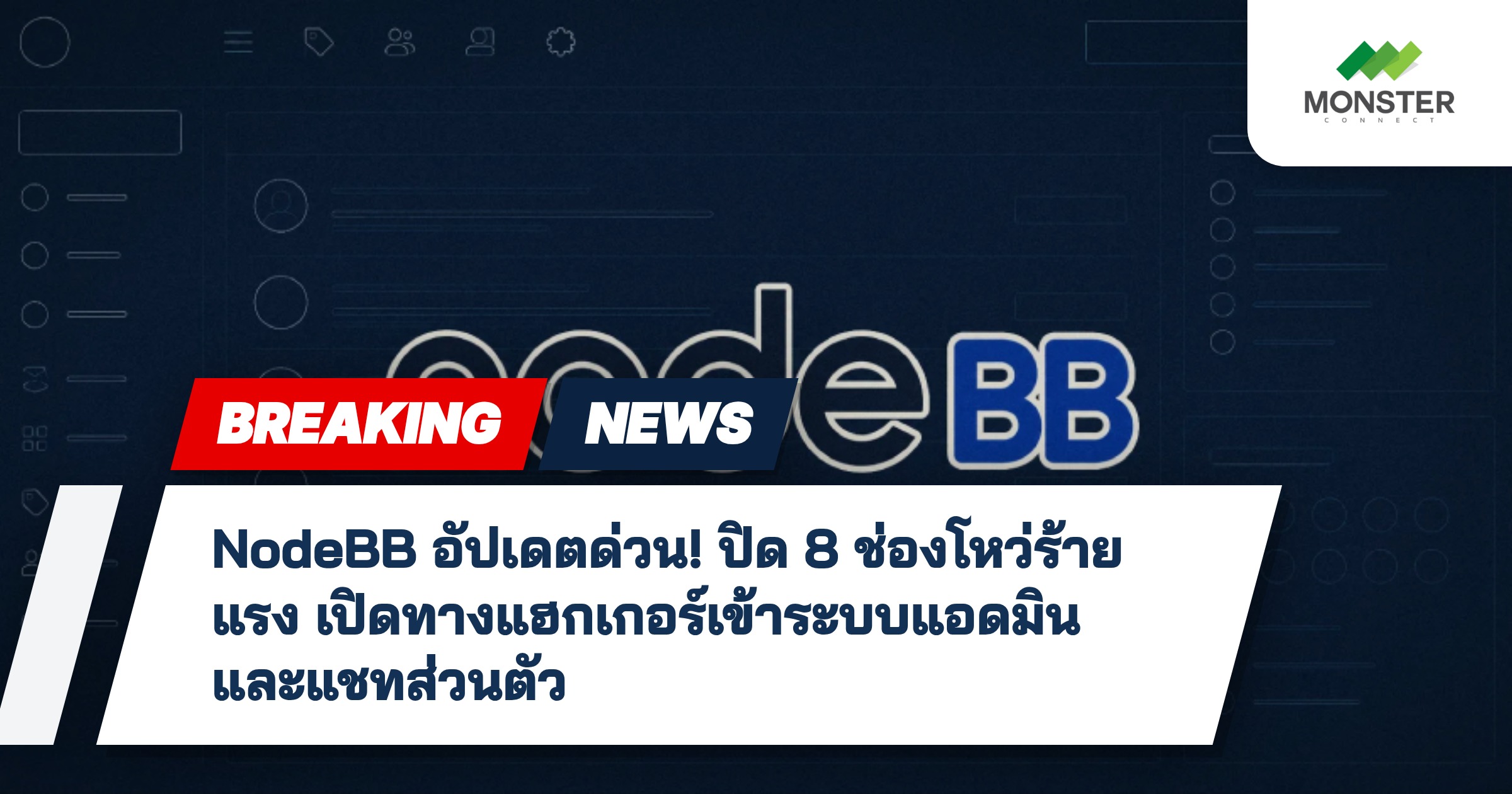 NodeBB อัปเดตด่วน! ปิด 8 ช่องโหว่ร้ายแรง เปิดทางแฮกเกอร์เข้าระบบแอดมินและแชทส่วนตัว