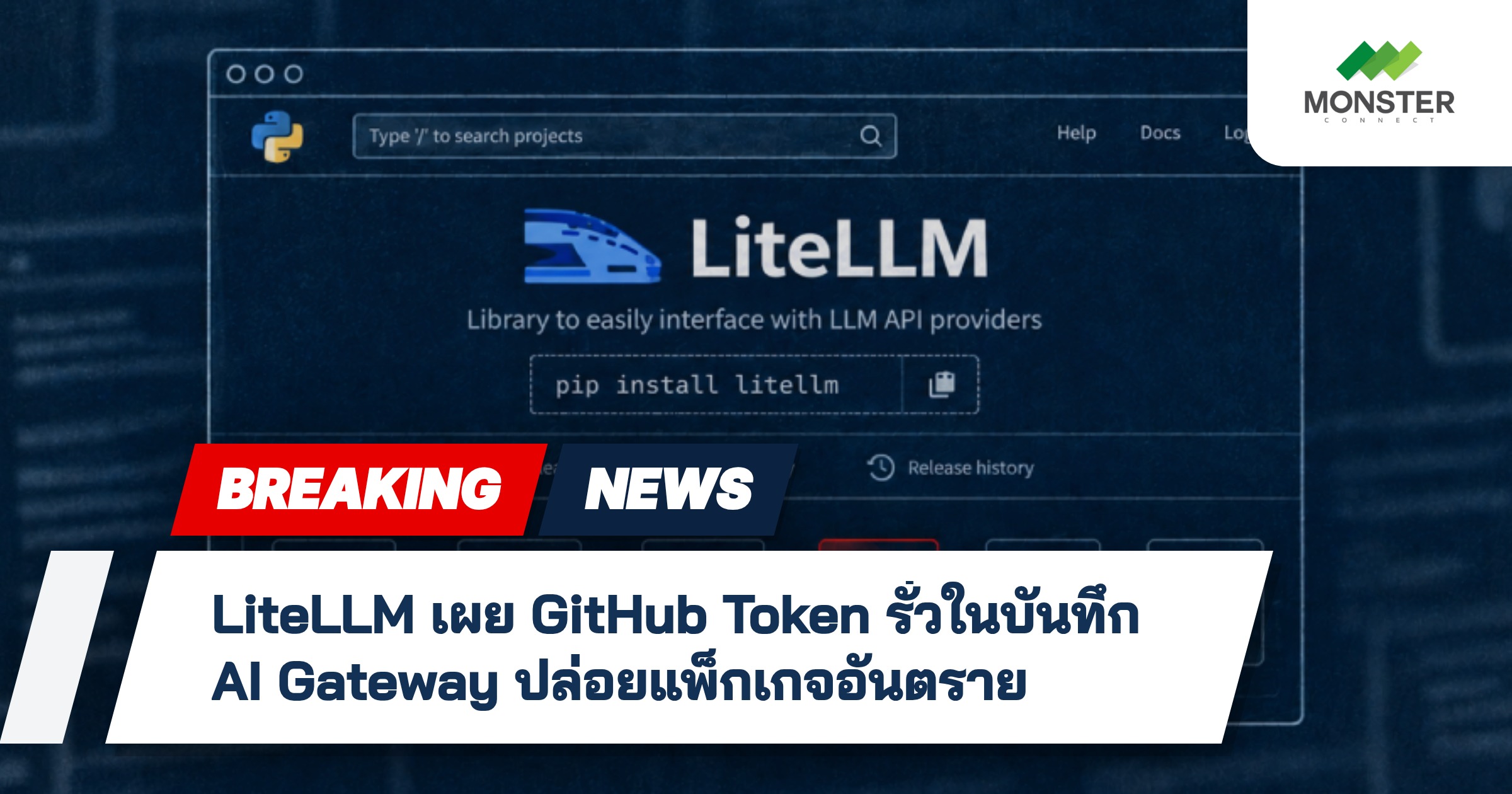 LiteLLM เผย GitHub Token รั่วในบันทึก AI Gateway ปล่อยแพ็กเกจอันตราย