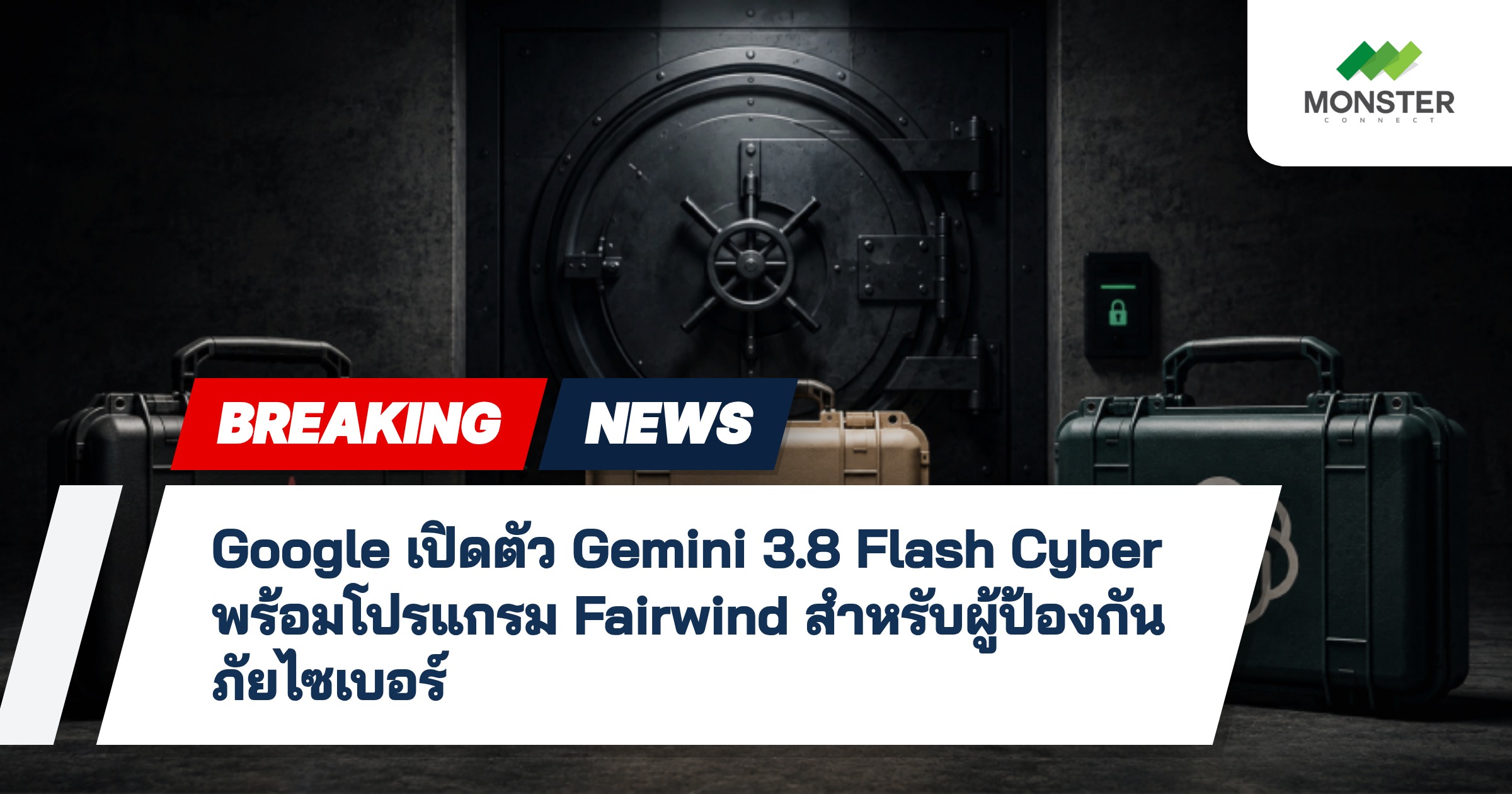 Google เปิดตัว Gemini 3.8 Flash Cyber พร้อมโปรแกรม Fairwind สำหรับผู้ป้องกันภัยไซเบอร์
