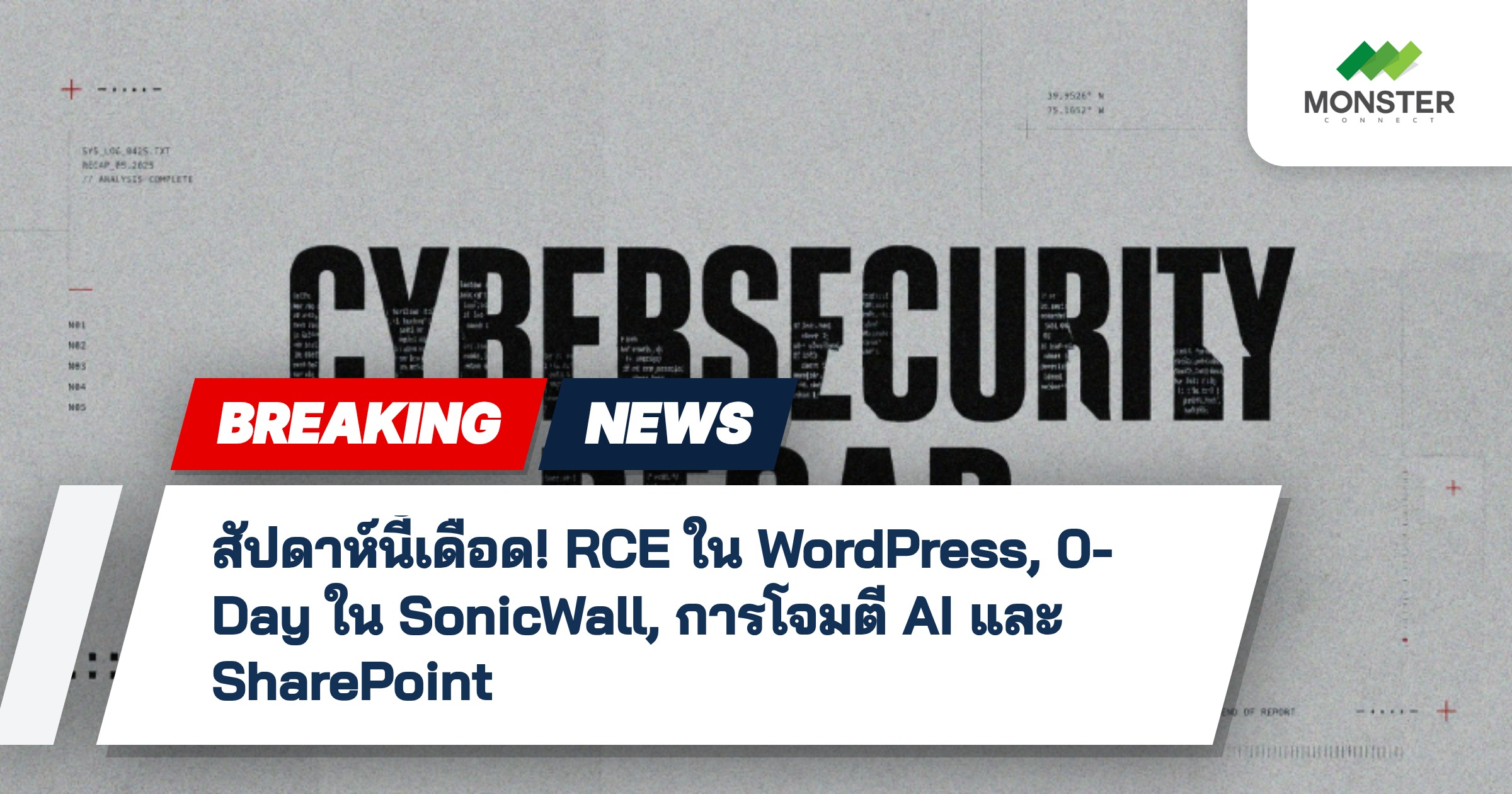 สัปดาห์นี้เดือด! RCE ใน WordPress, 0-Day ใน SonicWall, การโจมตี AI และ SharePoint