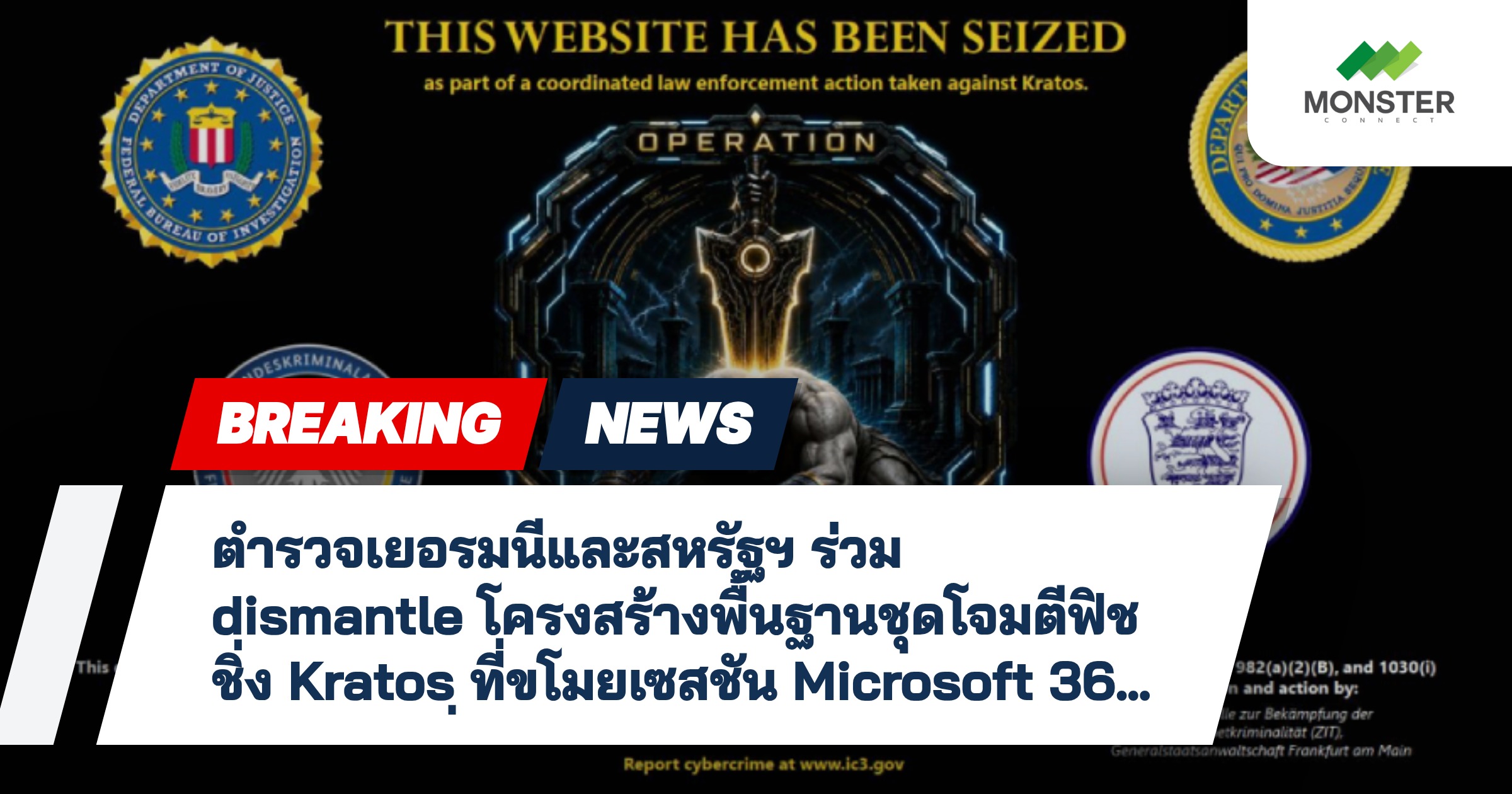 ตำรวจเยอรมนีและสหรัฐฯ ร่วม dismantle โครงสร้างพื้นฐานชุดโจมตีฟิชชิ่ง Kratos ที่ขโมยเซสชัน Microsoft 365 และหลบเลี่ยง MFA