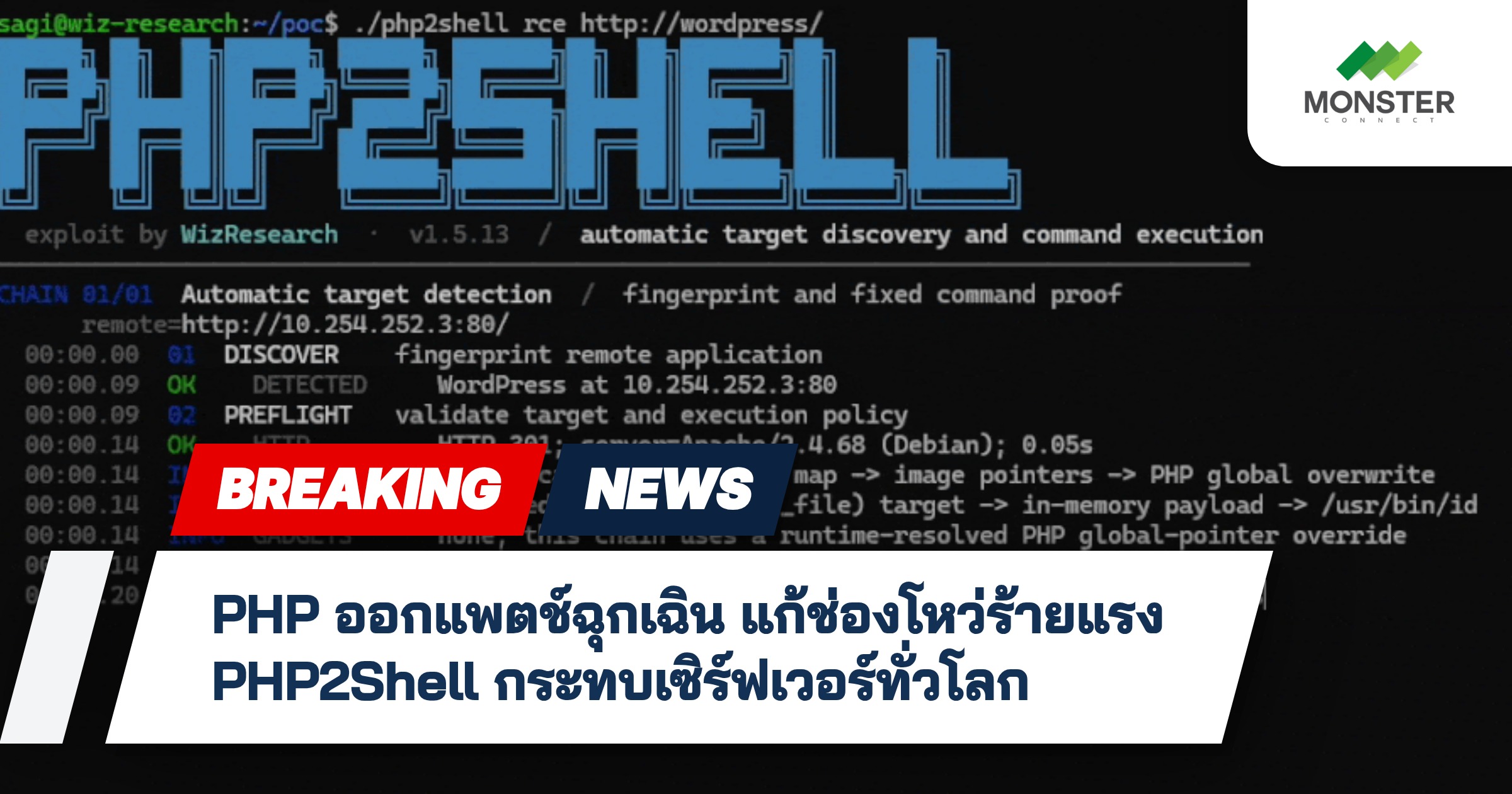 PHP ออกแพตช์ฉุกเฉิน แก้ช่องโหว่ร้ายแรง PHP2Shell กระทบเซิร์ฟเวอร์ทั่วโลก