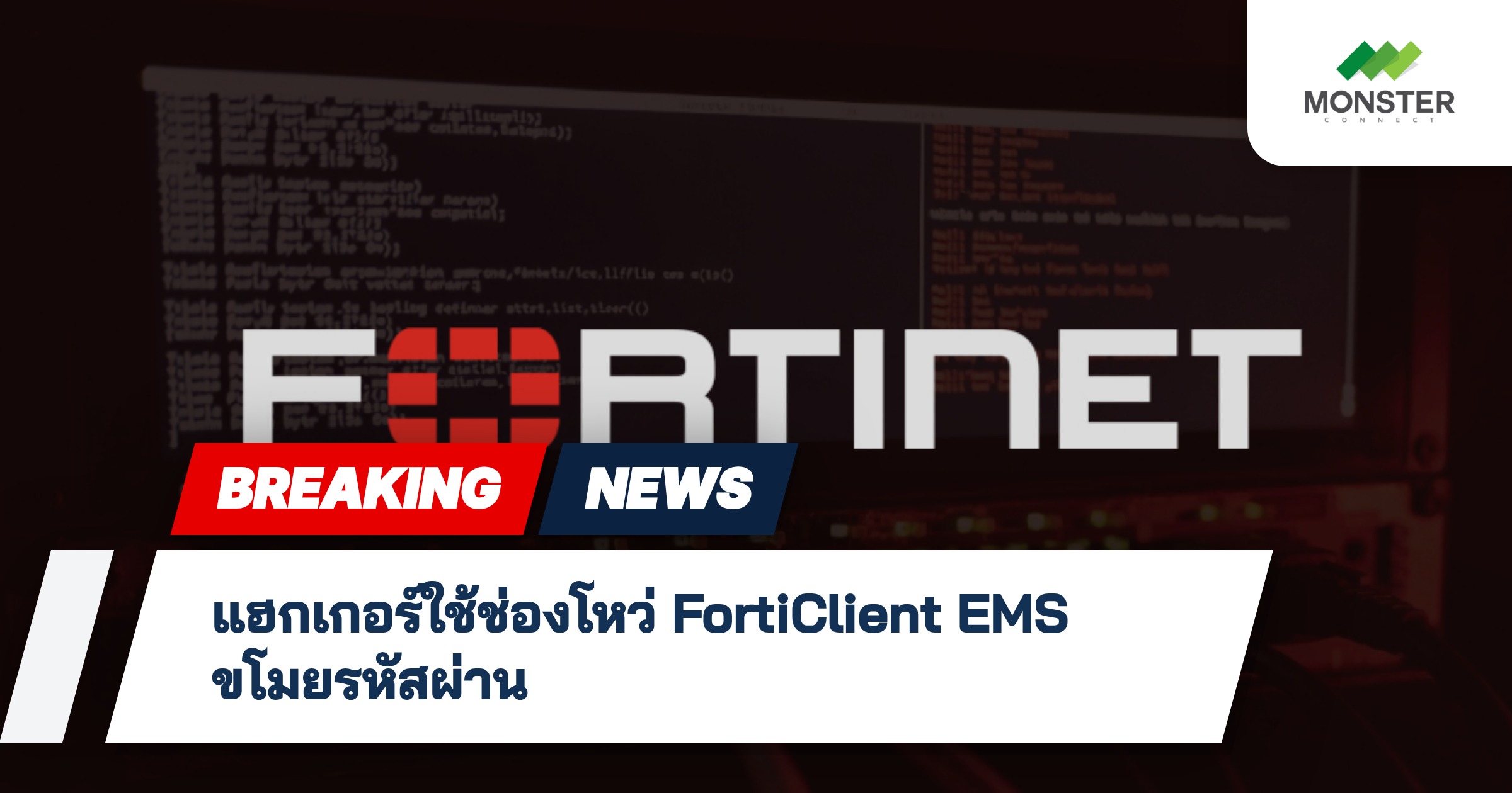 แฮกเกอร์ใช้ช่องโหว่ FortiClient EMS ขโมยรหัสผ่าน