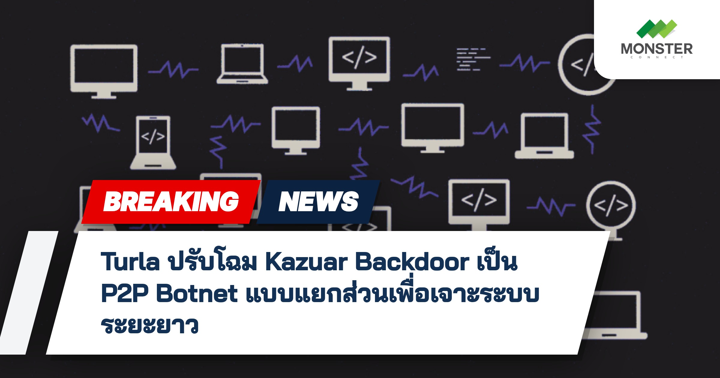 Turla ปรับโฉม Kazuar Backdoor เป็น P2P Botnet แบบแยกส่วนเพื่อเจาะระบบระยะยาว