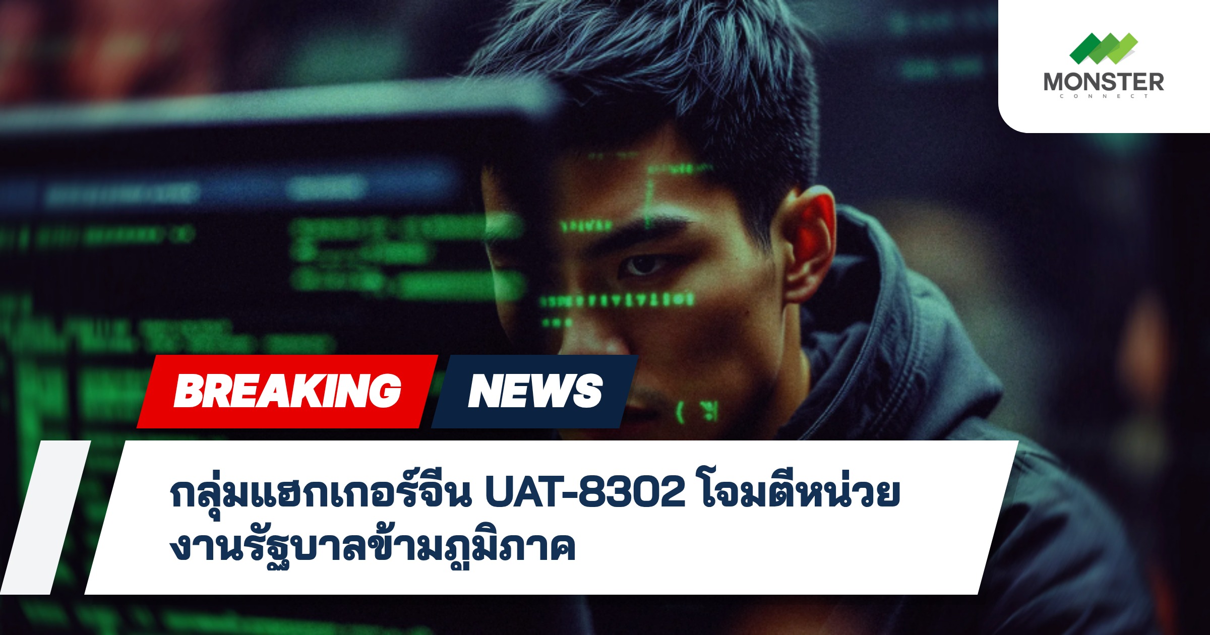 กลุ่มแฮกเกอร์จีน UAT-8302 โจมตีหน่วยงานรัฐบาลข้ามภูมิภาค