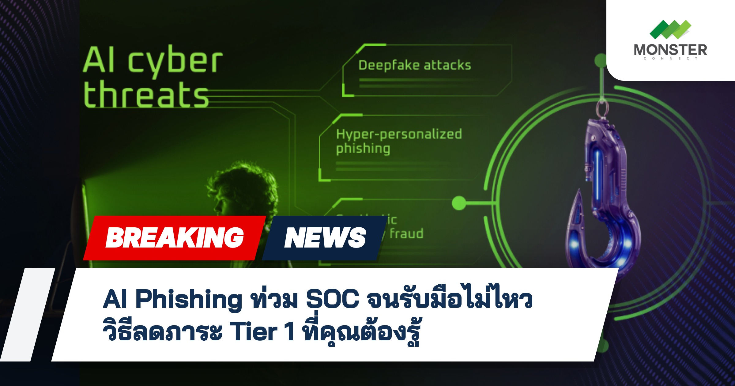 AI Phishing ท่วม SOC จนรับมือไม่ไหว วิธีลดภาระ Tier 1 ที่คุณต้องรู้