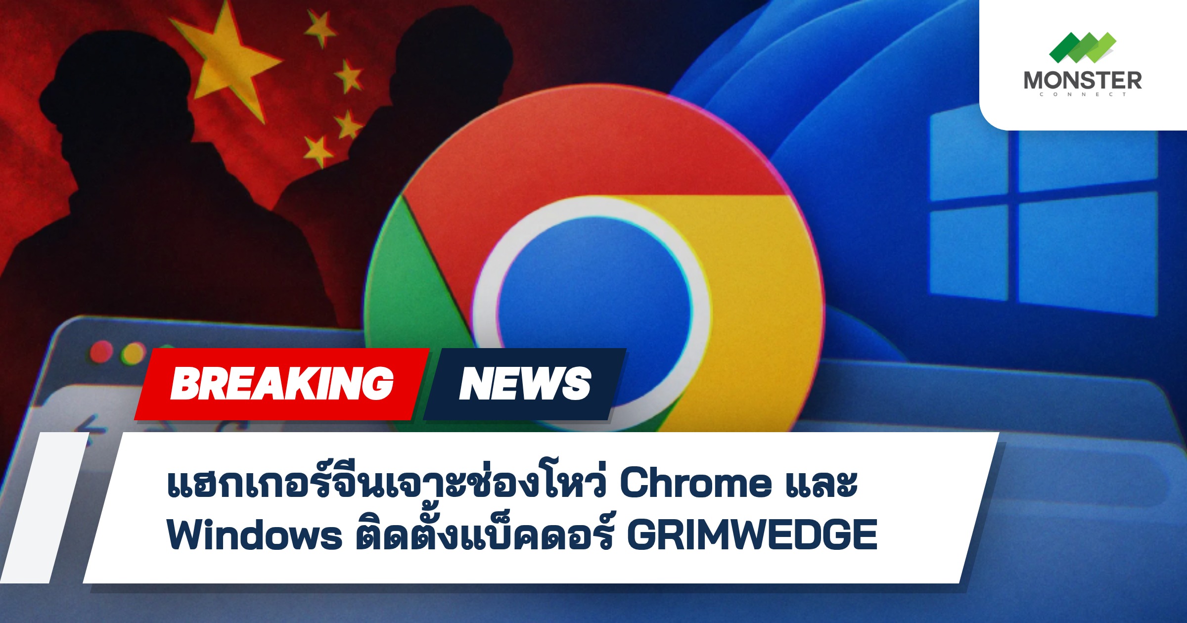 แฮกเกอร์จีนเจาะช่องโหว่ Chrome และ Windows ติดตั้งแบ็คดอร์ GRIMWEDGE