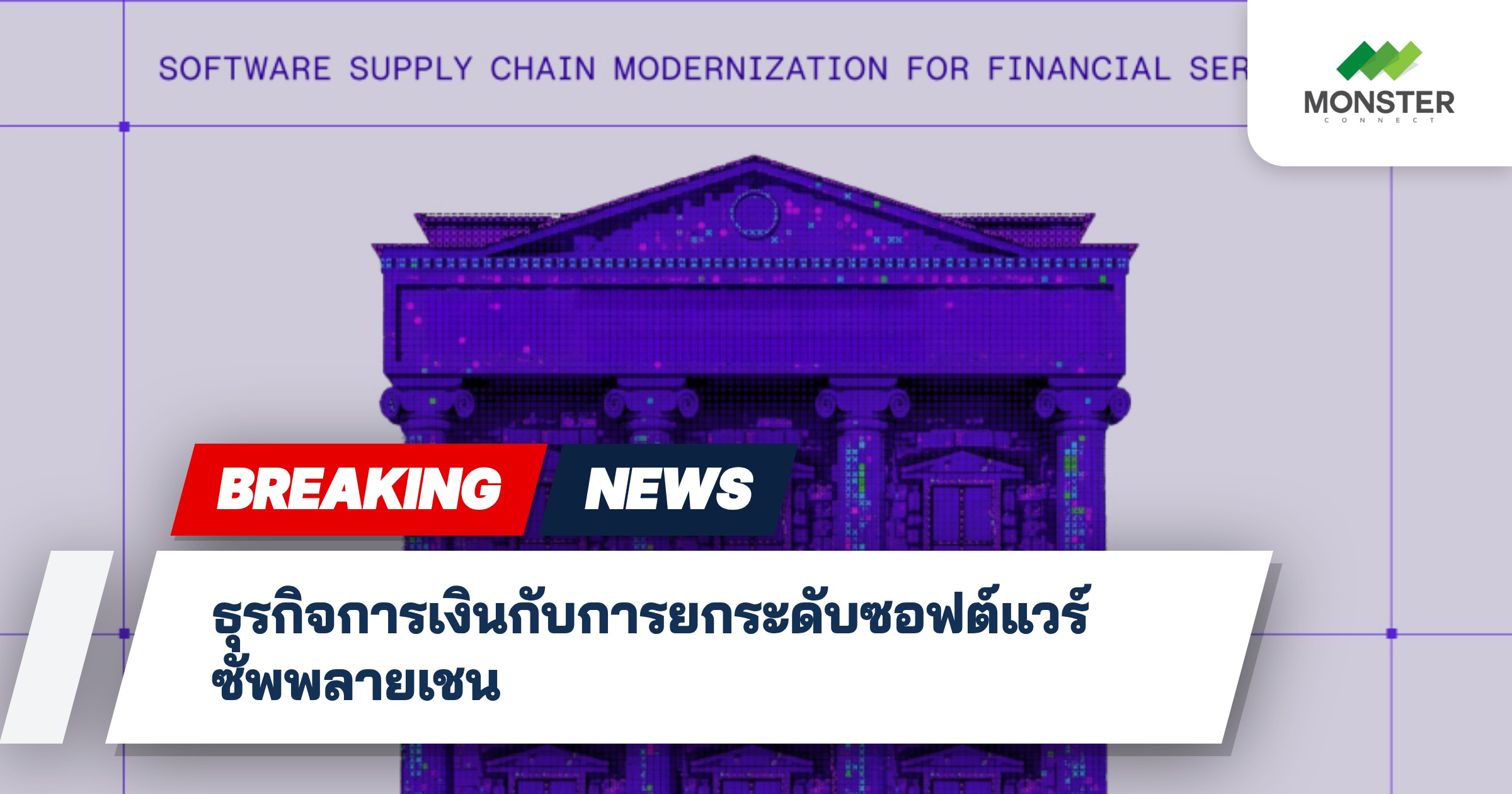 ธุรกิจการเงินกับการยกระดับซอฟต์แวร์ซัพพลายเชน