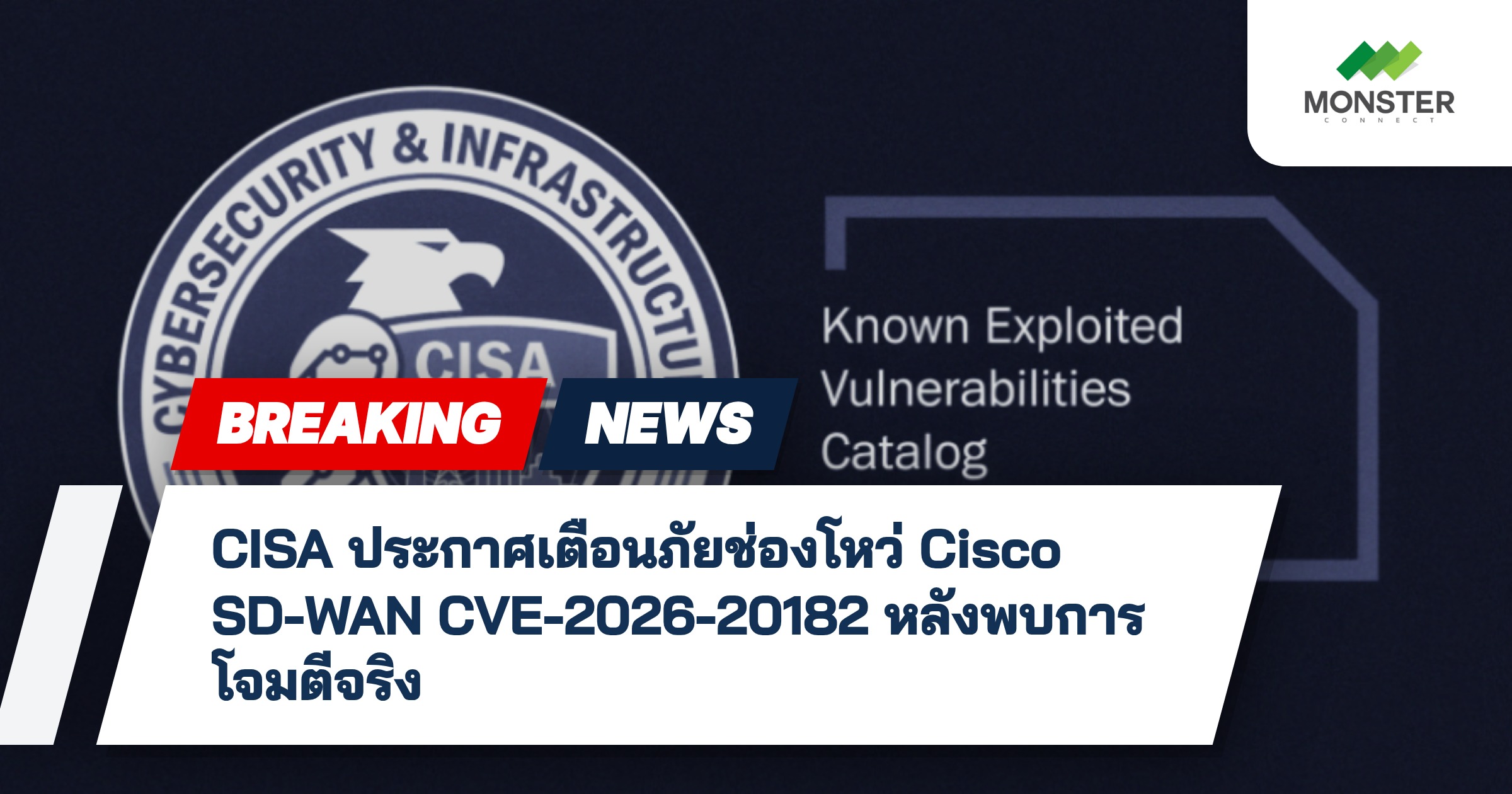 CISA ประกาศเตือนภัยช่องโหว่ Cisco SD-WAN CVE-2026-20182 หลังพบการโจมตีจริง