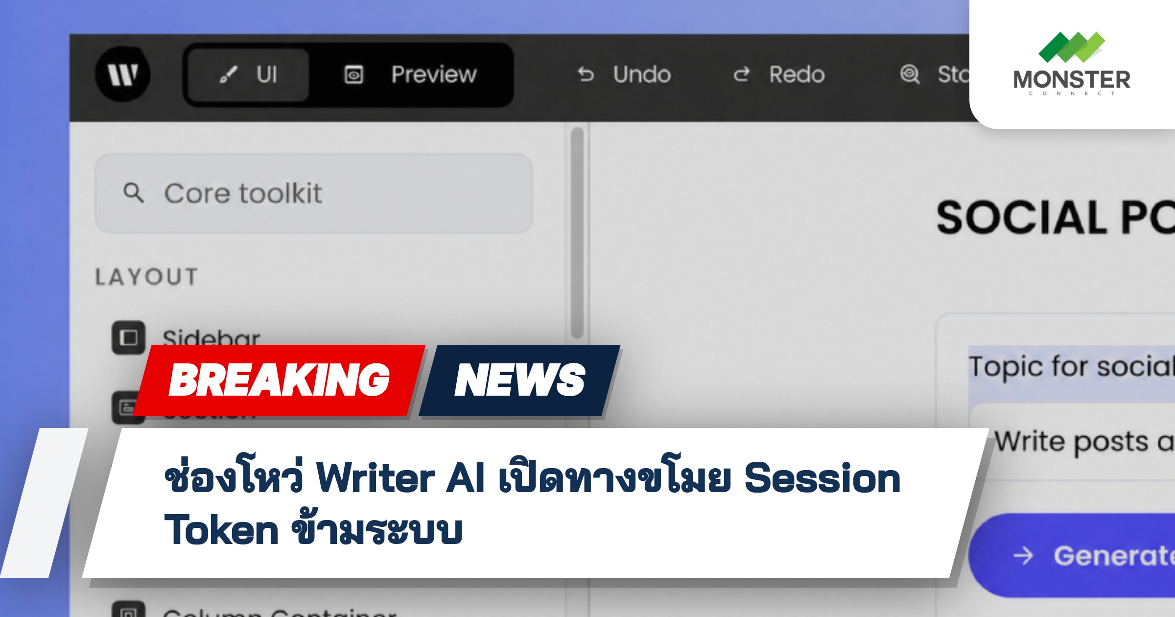 ช่องโหว่ Writer AI เปิดทางขโมย Session Token ข้ามระบบ