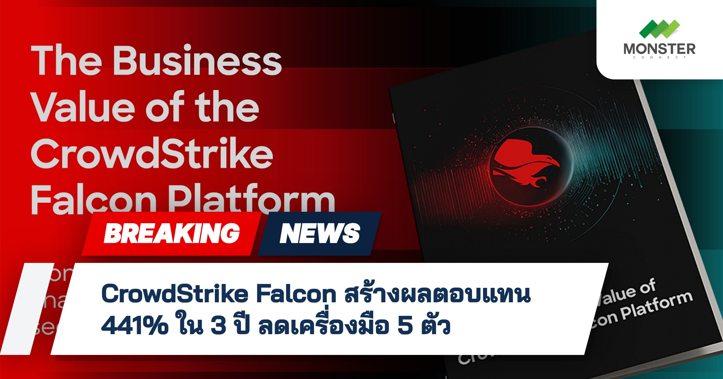 CrowdStrike Falcon สร้างผลตอบแทน 441% ใน 3 ปี ลดเครื่องมือ 5 ตัว
