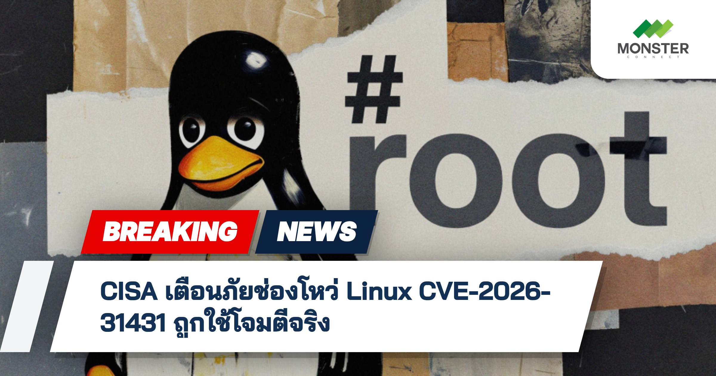 CISA เตือนภัยช่องโหว่ Linux CVE-2026-31431 ถูกใช้โจมตีจริง