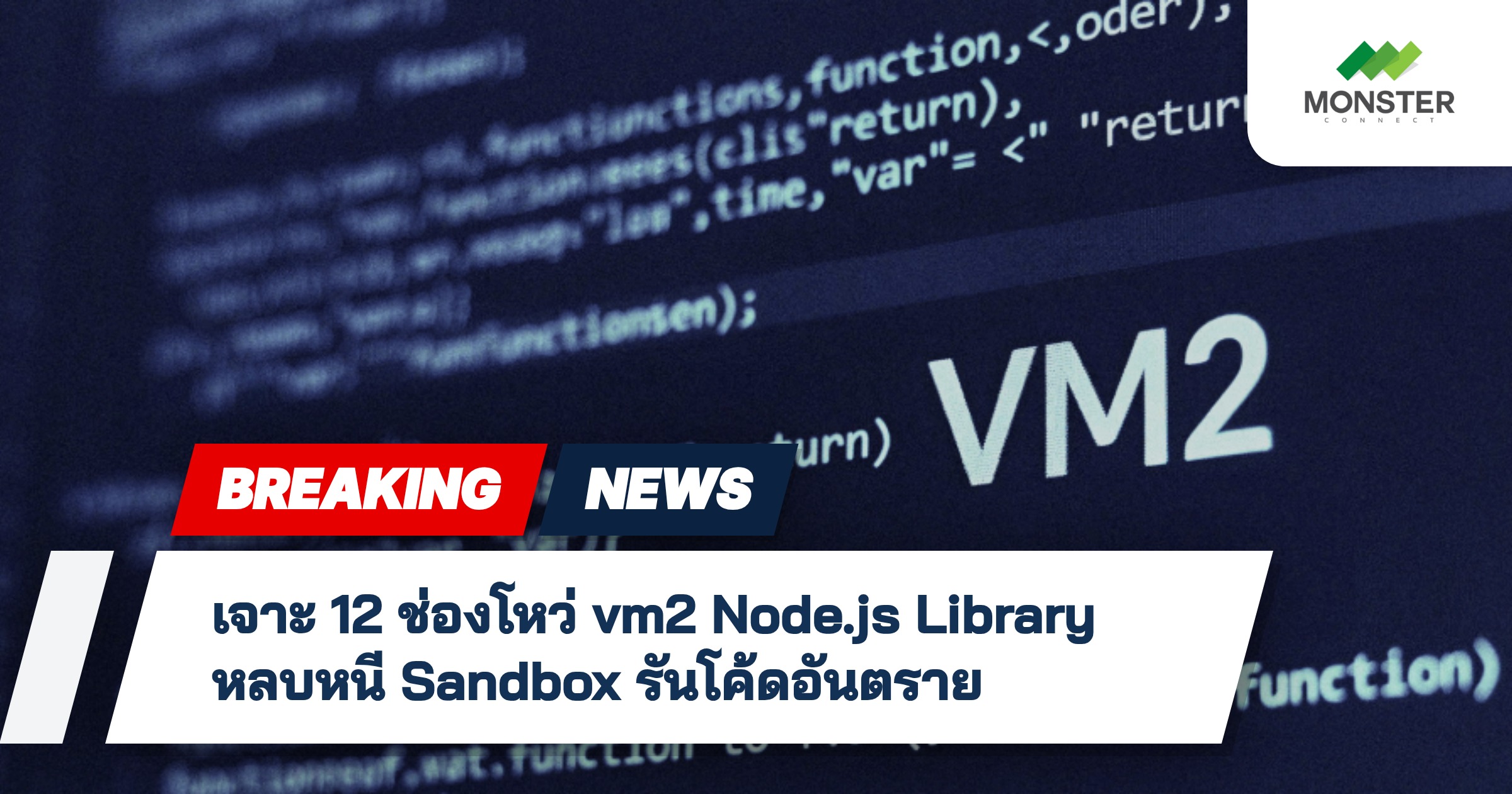 เจาะ 12 ช่องโหว่ vm2 Node.js Library หลบหนี Sandbox รันโค้ดอันตราย