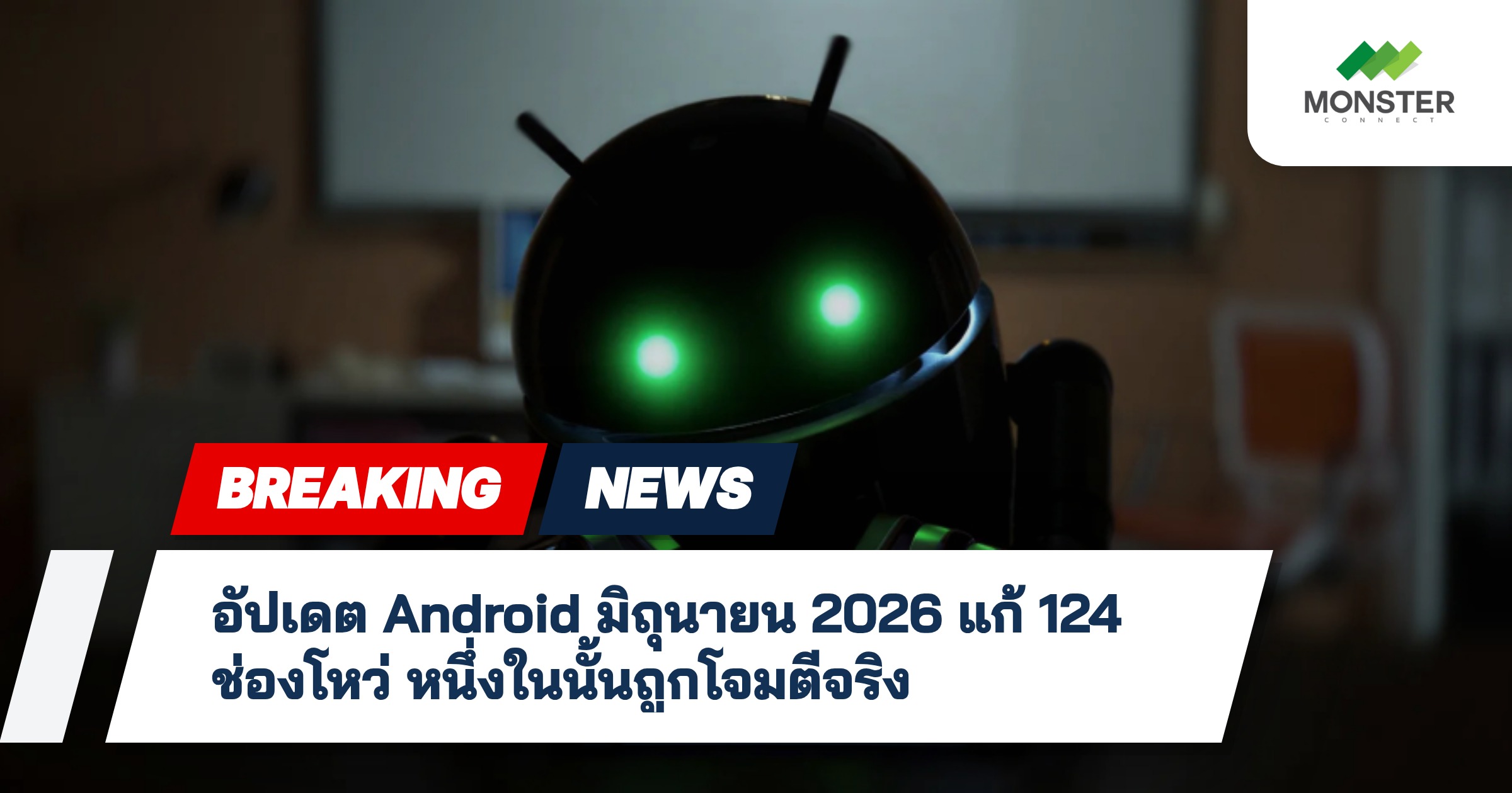 อัปเดต Android มิถุนายน 2026 แก้ 124 ช่องโหว่ หนึ่งในนั้นถูกโจมตีจริง