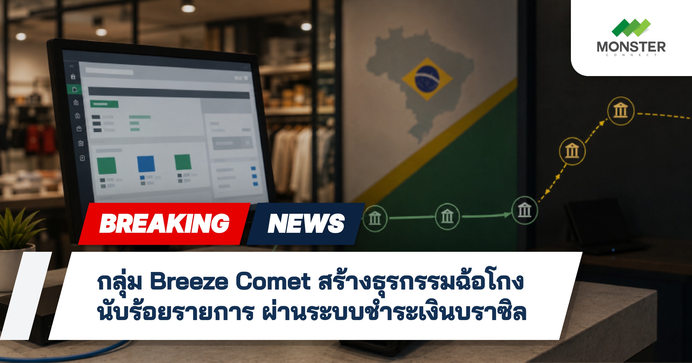 กลุ่ม Breeze Comet สร้างธุรกรรมฉ้อโกงนับร้อยรายการ ผ่านระบบชำระเงินบราซิล