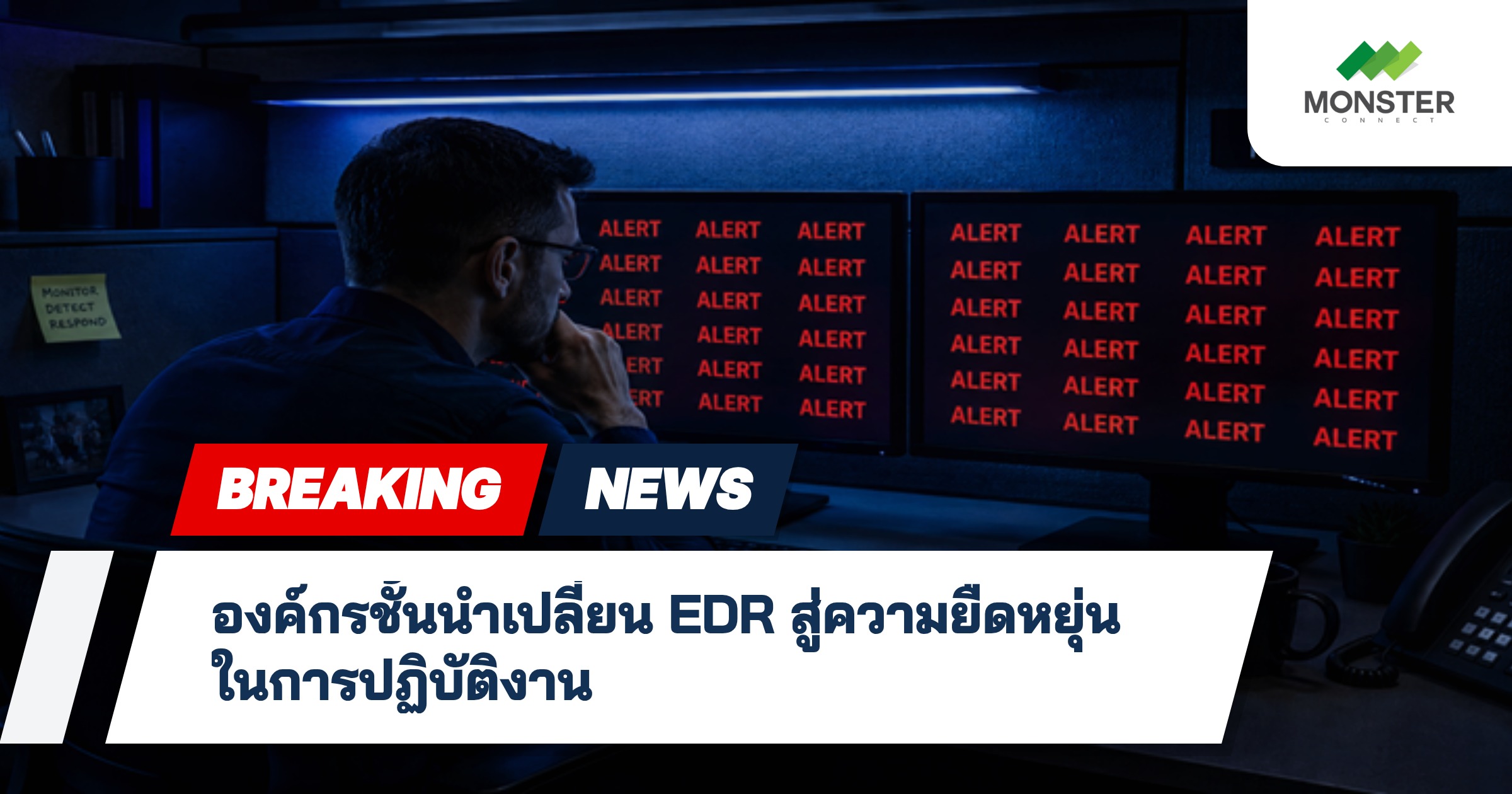 องค์กรชั้นนำเปลี่ยน EDR สู่ความยืดหยุ่นในการปฏิบัติงาน