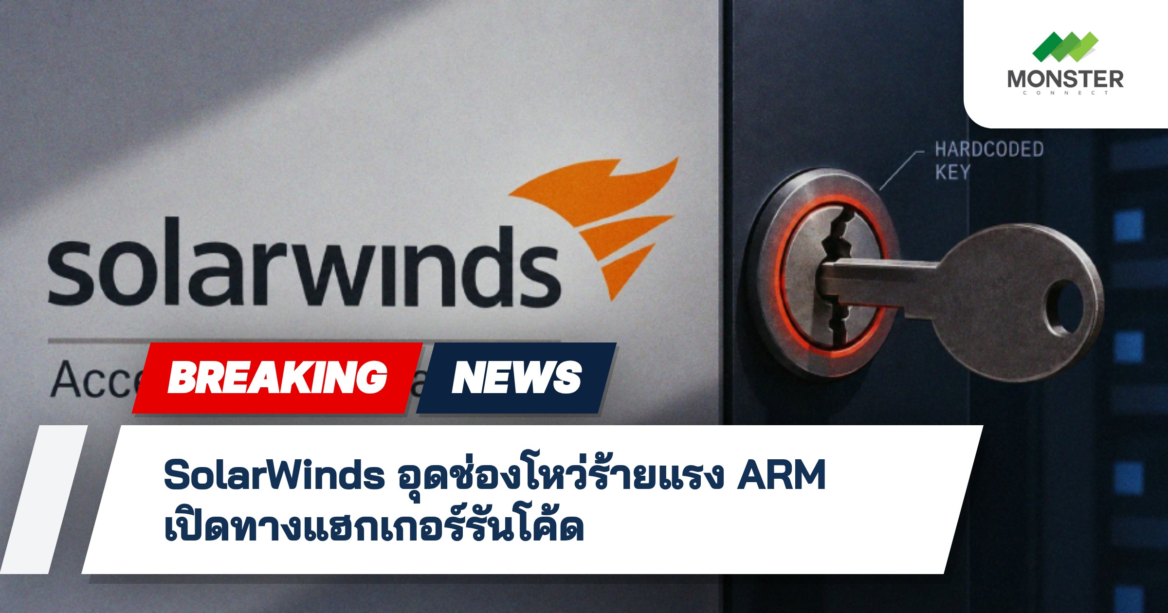 SolarWinds อุดช่องโหว่ร้ายแรง ARM เปิดทางแฮกเกอร์รันโค้ด