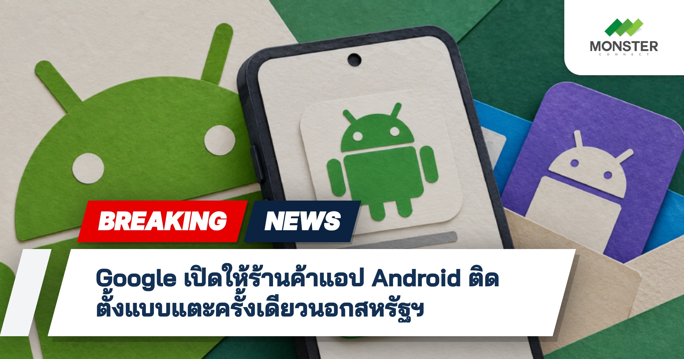 Google เปิดให้ร้านค้าแอป Android ติดตั้งแบบแตะครั้งเดียวนอกสหรัฐฯ