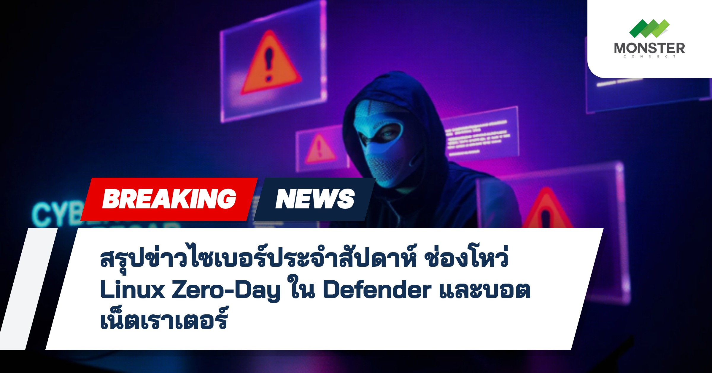สรุปข่าวไซเบอร์ประจำสัปดาห์ ช่องโหว่ Linux Zero-Day ใน Defender และบอตเน็ตเราเตอร์