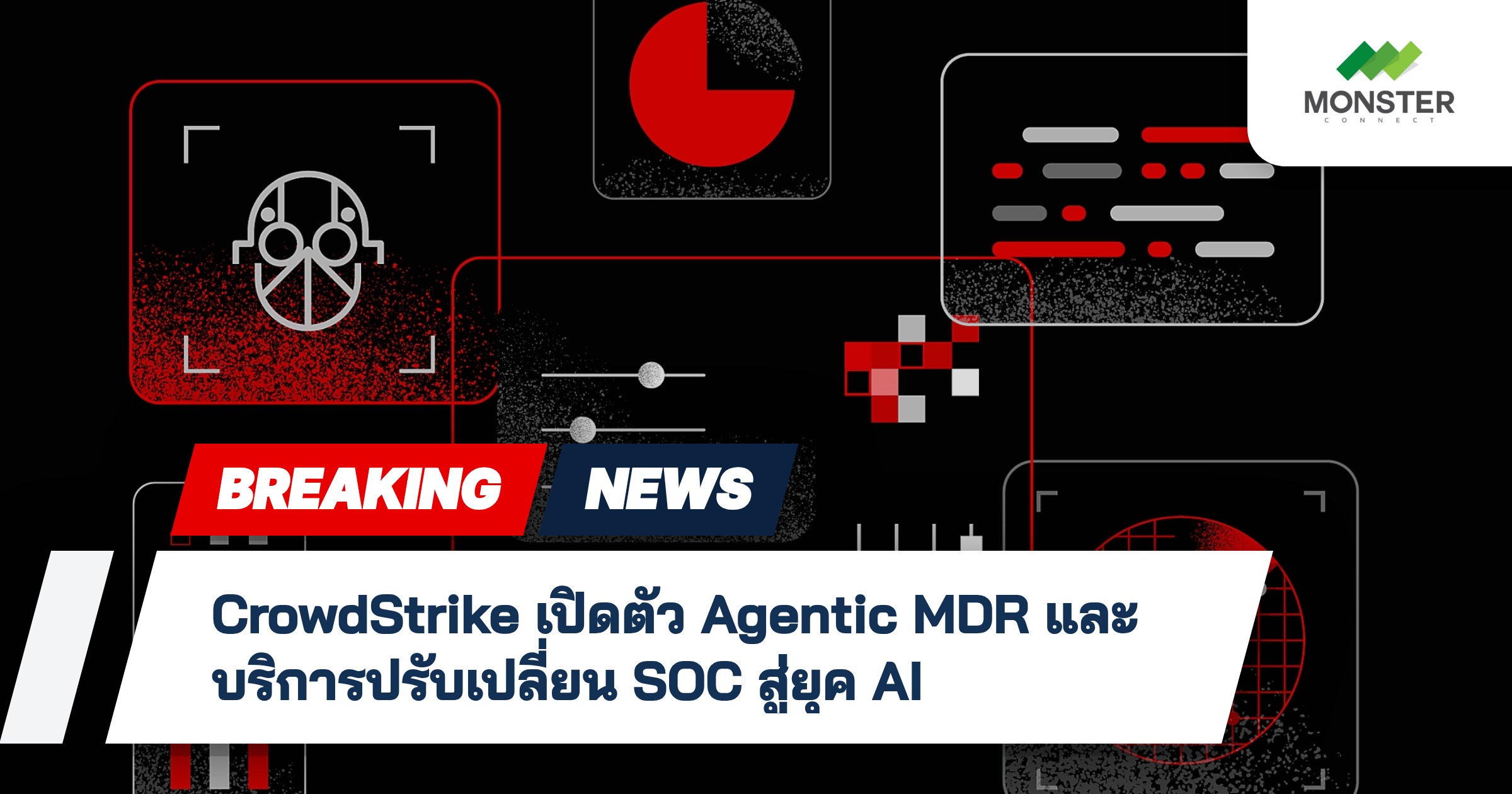 CrowdStrike เปิดตัว Agentic MDR และบริการปรับเปลี่ยน SOC สู่ยุค AI