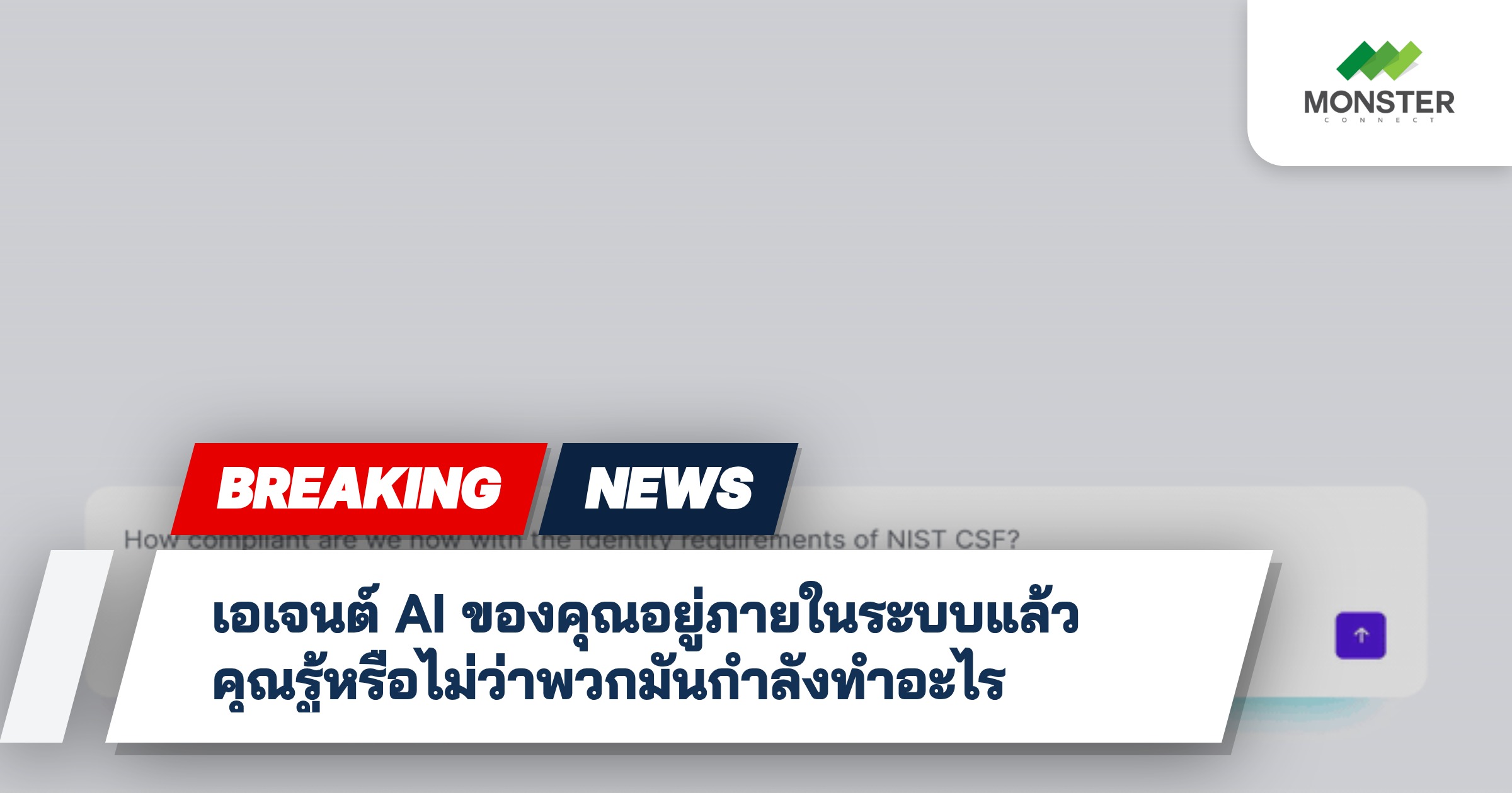 เอเจนต์ AI ของคุณอยู่ภายในระบบแล้ว คุณรู้หรือไม่ว่าพวกมันกำลังทำอะไร