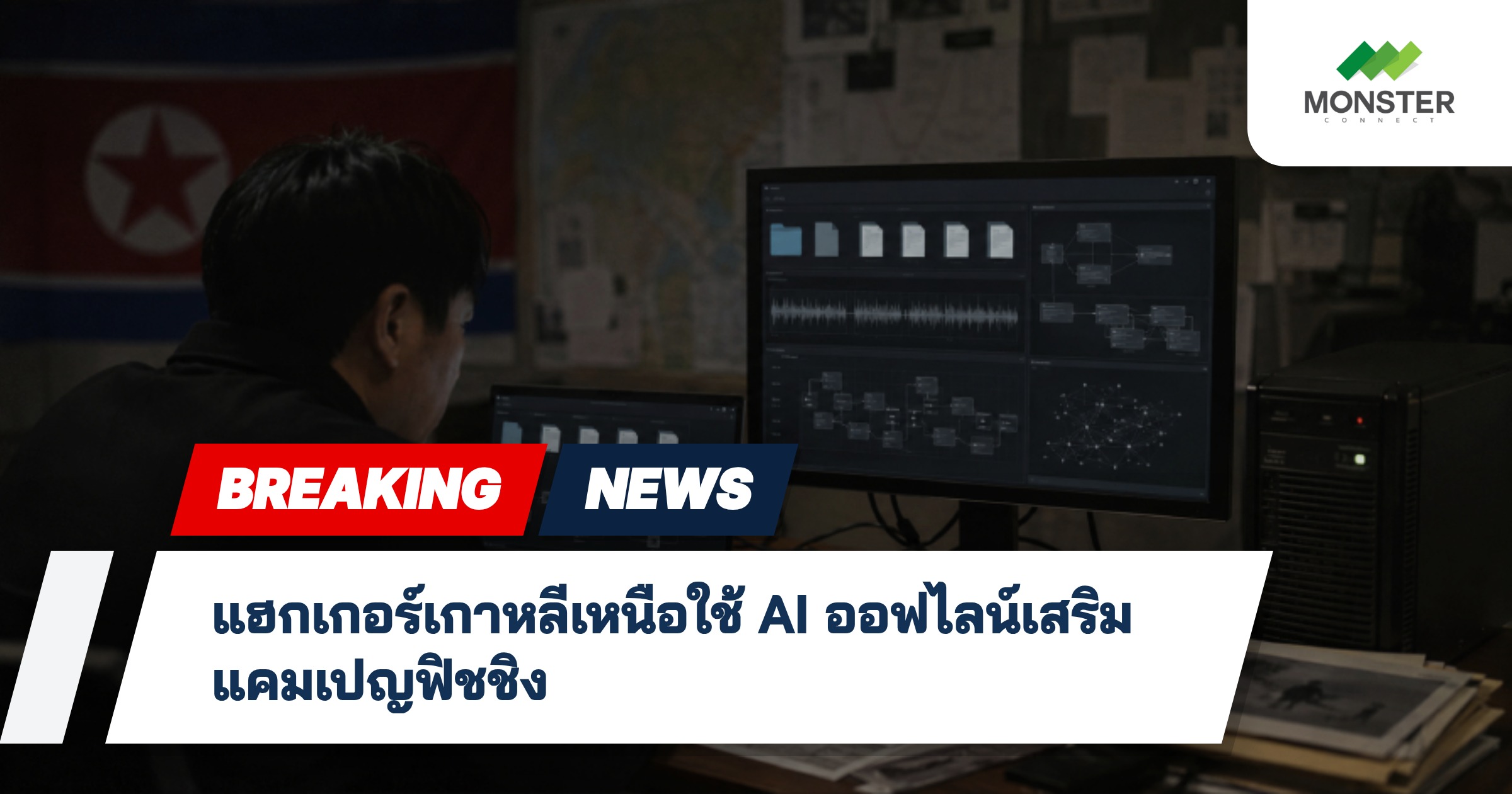แฮกเกอร์เกาหลีเหนือใช้ AI ออฟไลน์เสริมแคมเปญฟิชชิง