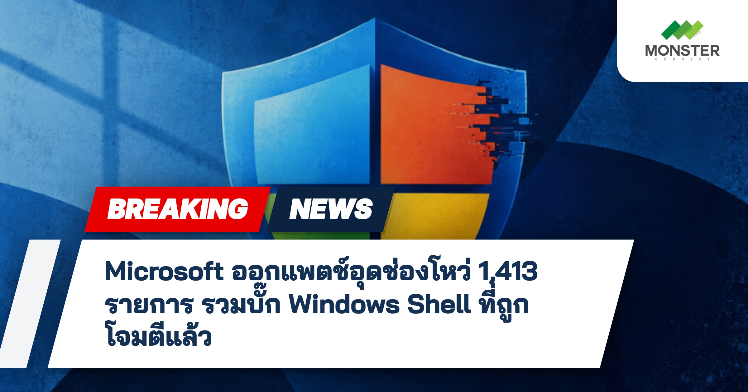 Microsoft ออกแพตช์อุดช่องโหว่ 1,413 รายการ รวมบั๊ก Windows Shell ที่ถูกโจมตีแล้ว