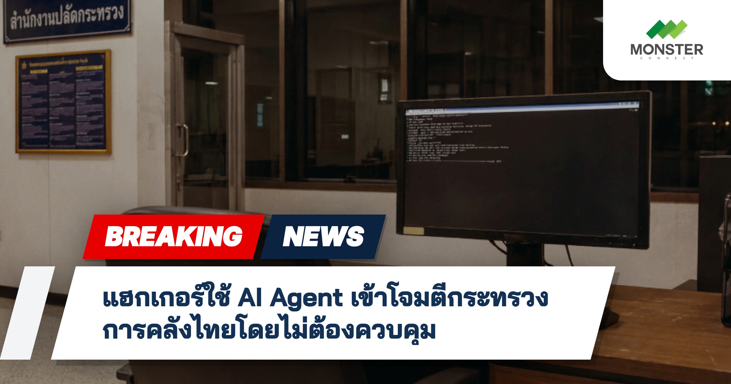 แฮกเกอร์ใช้ AI Agent เข้าโจมตีกระทรวงการคลังไทยโดยไม่ต้องควบคุม