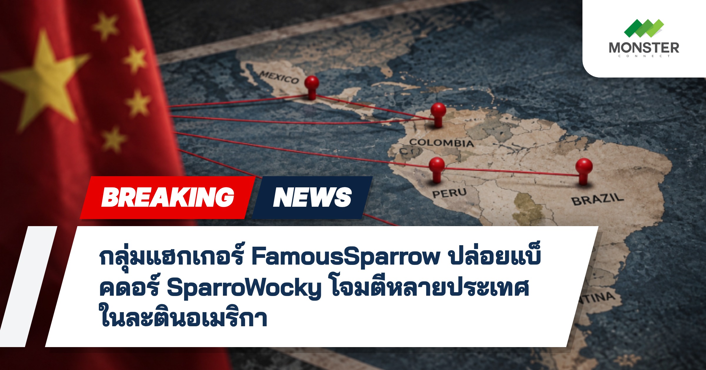 กลุ่มแฮกเกอร์ FamousSparrow ปล่อยแบ็คดอร์ SparroWocky โจมตีหลายประเทศในละตินอเมริกา