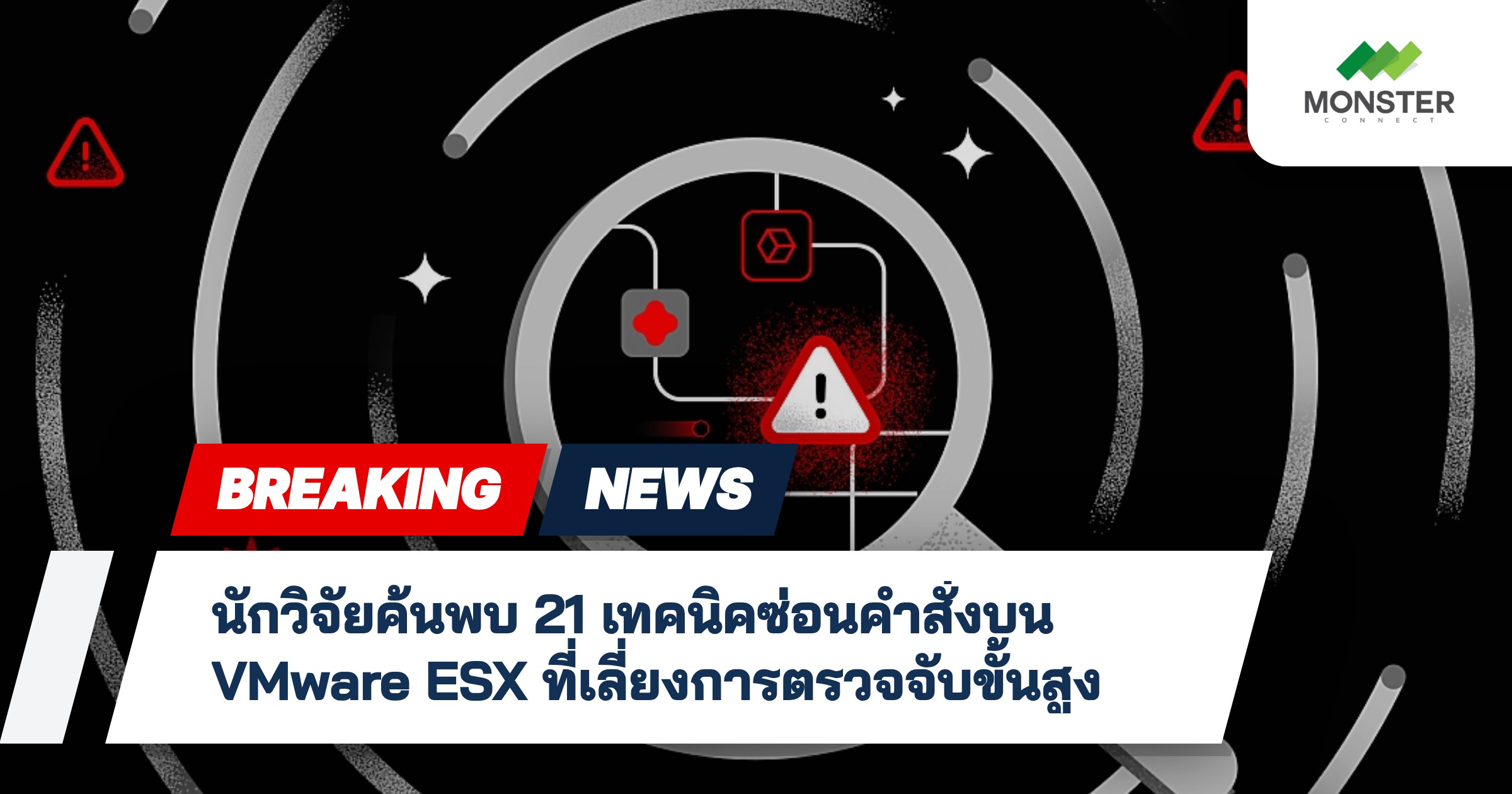 นักวิจัยค้นพบ 21 เทคนิคซ่อนคำสั่งบน VMware ESX ที่เลี่ยงการตรวจจับขั้นสูง