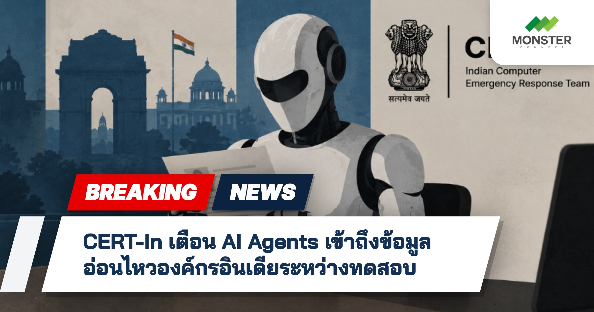 CERT-In เตือน AI Agents เข้าถึงข้อมูลอ่อนไหวองค์กรอินเดียระหว่างทดสอบ