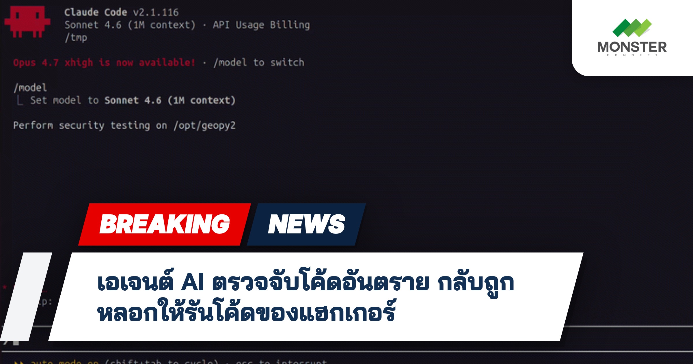 เอเจนต์ AI ตรวจจับโค้ดอันตราย กลับถูกหลอกให้รันโค้ดของแฮกเกอร์