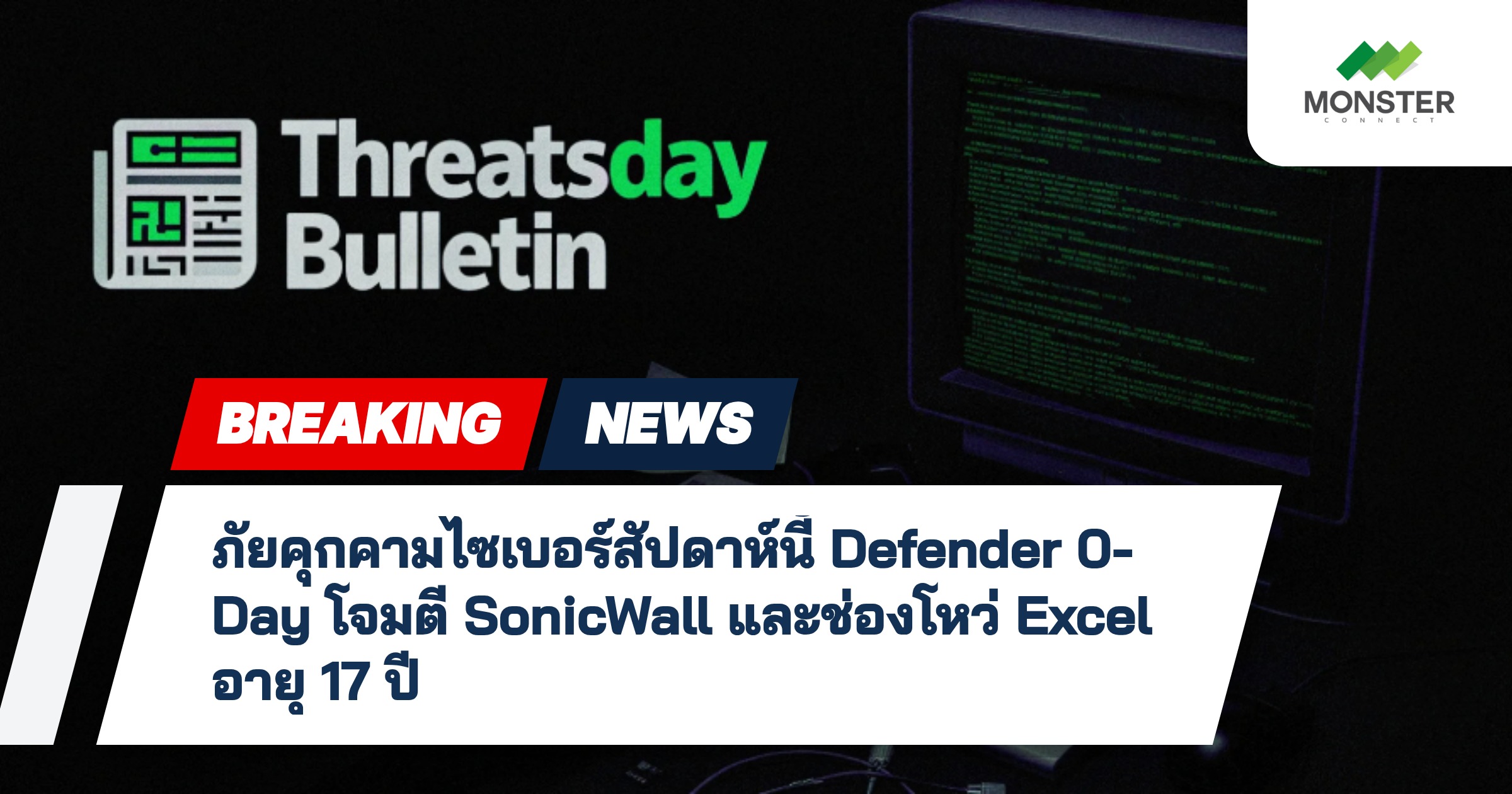 ภัยคุกคามไซเบอร์สัปดาห์นี้ Defender 0-Day โจมตี SonicWall และช่องโหว่ Excel อายุ 17 ปี