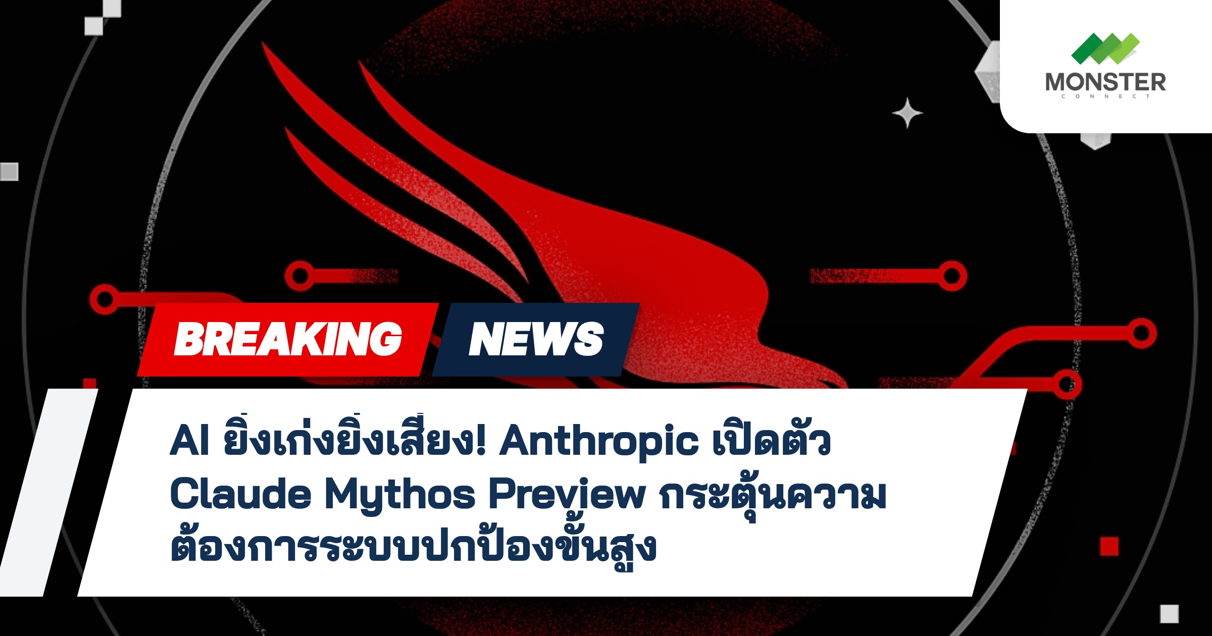 AI ยิ่งเก่งยิ่งเสี่ยง! Anthropic เปิดตัว Claude Mythos Preview กระตุ้นความต้องการระบบปกป้องขั้นสูง